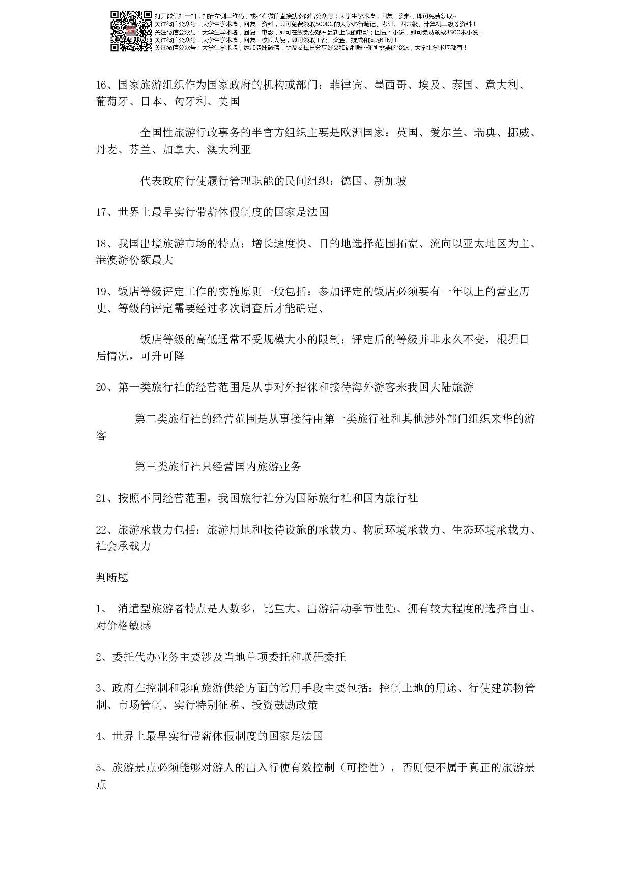 旅游学概论期末资料.pdf 第3页