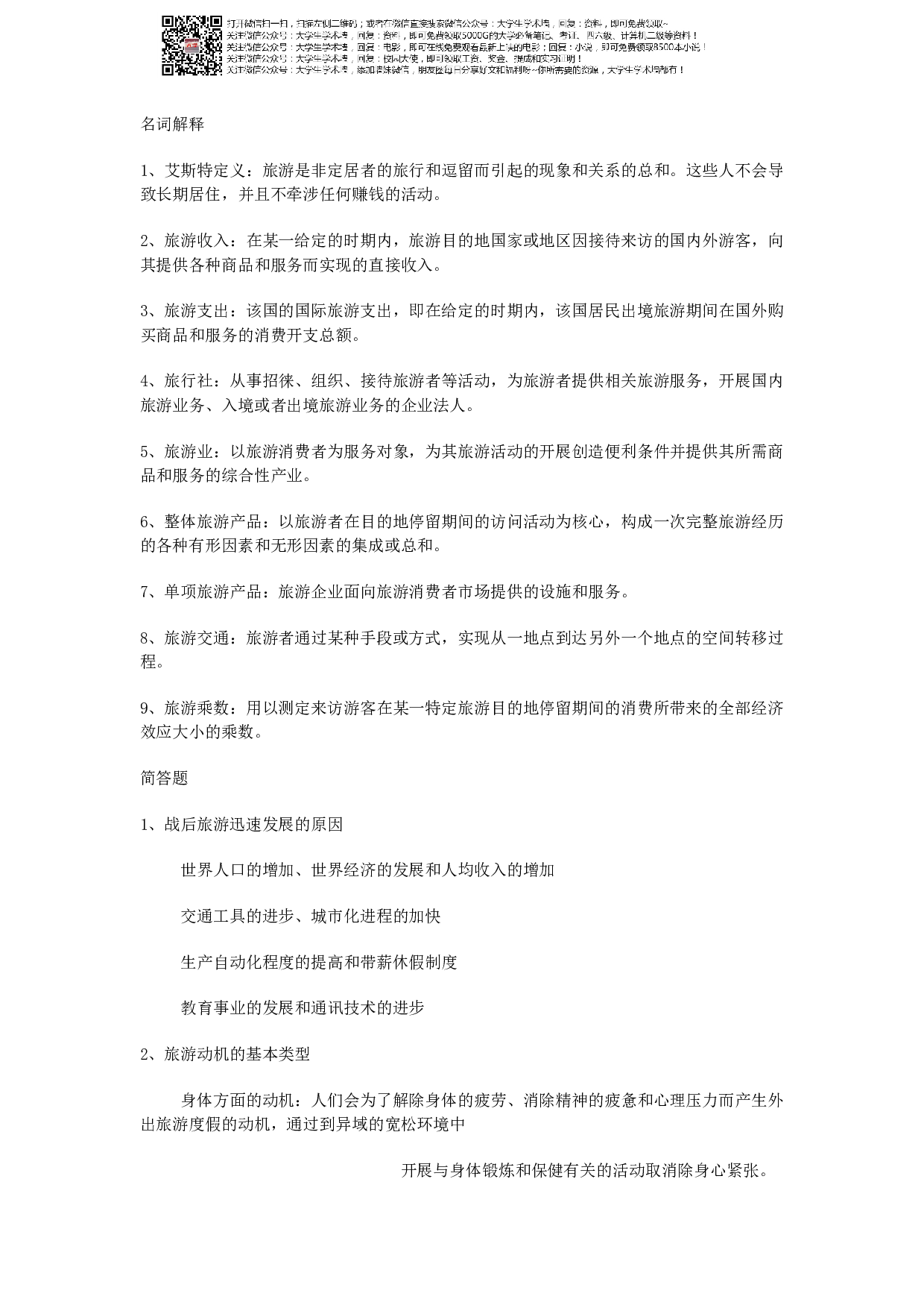 旅游学概论期末资料.pdf 第4页