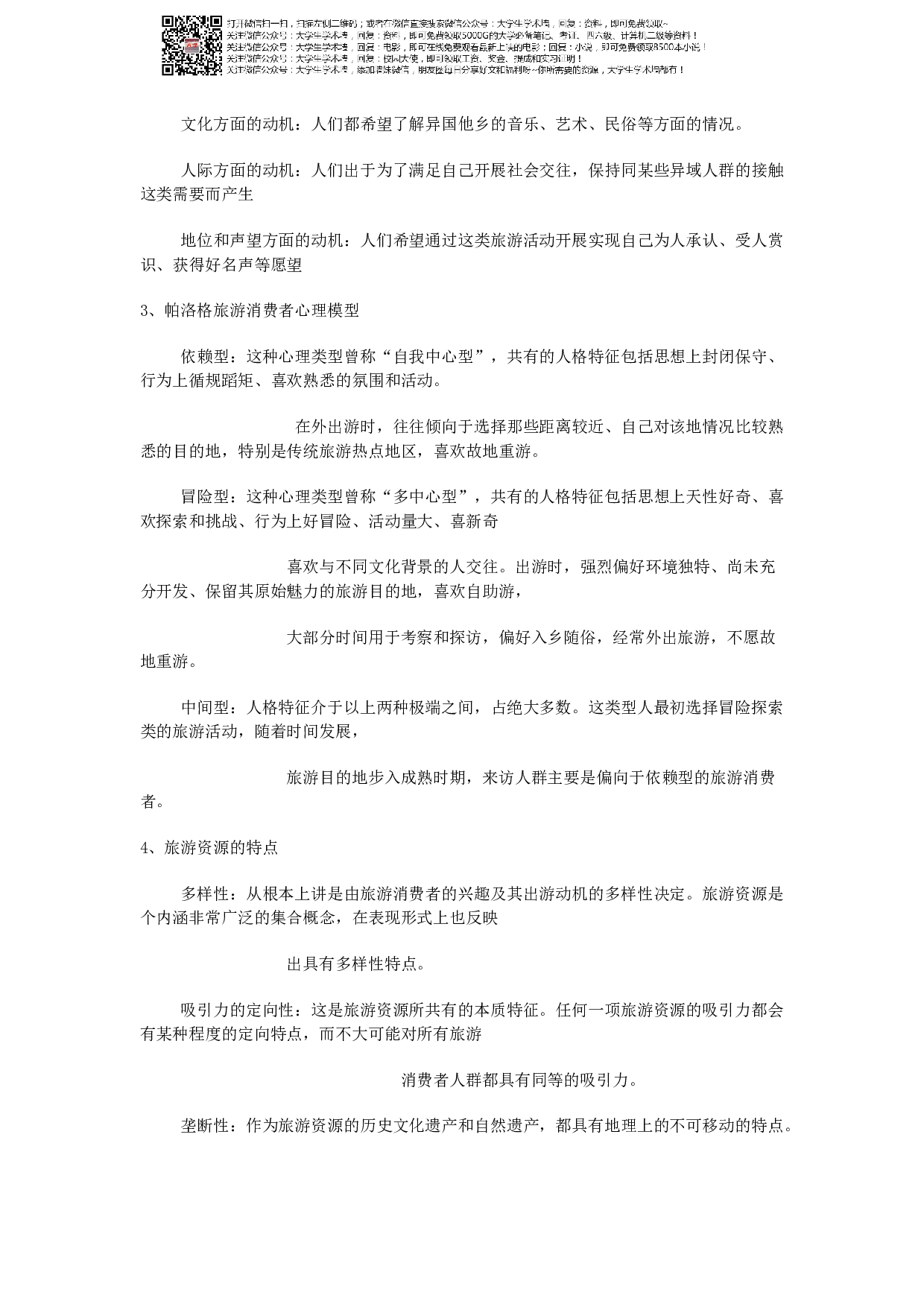 旅游学概论期末资料.pdf 第5页