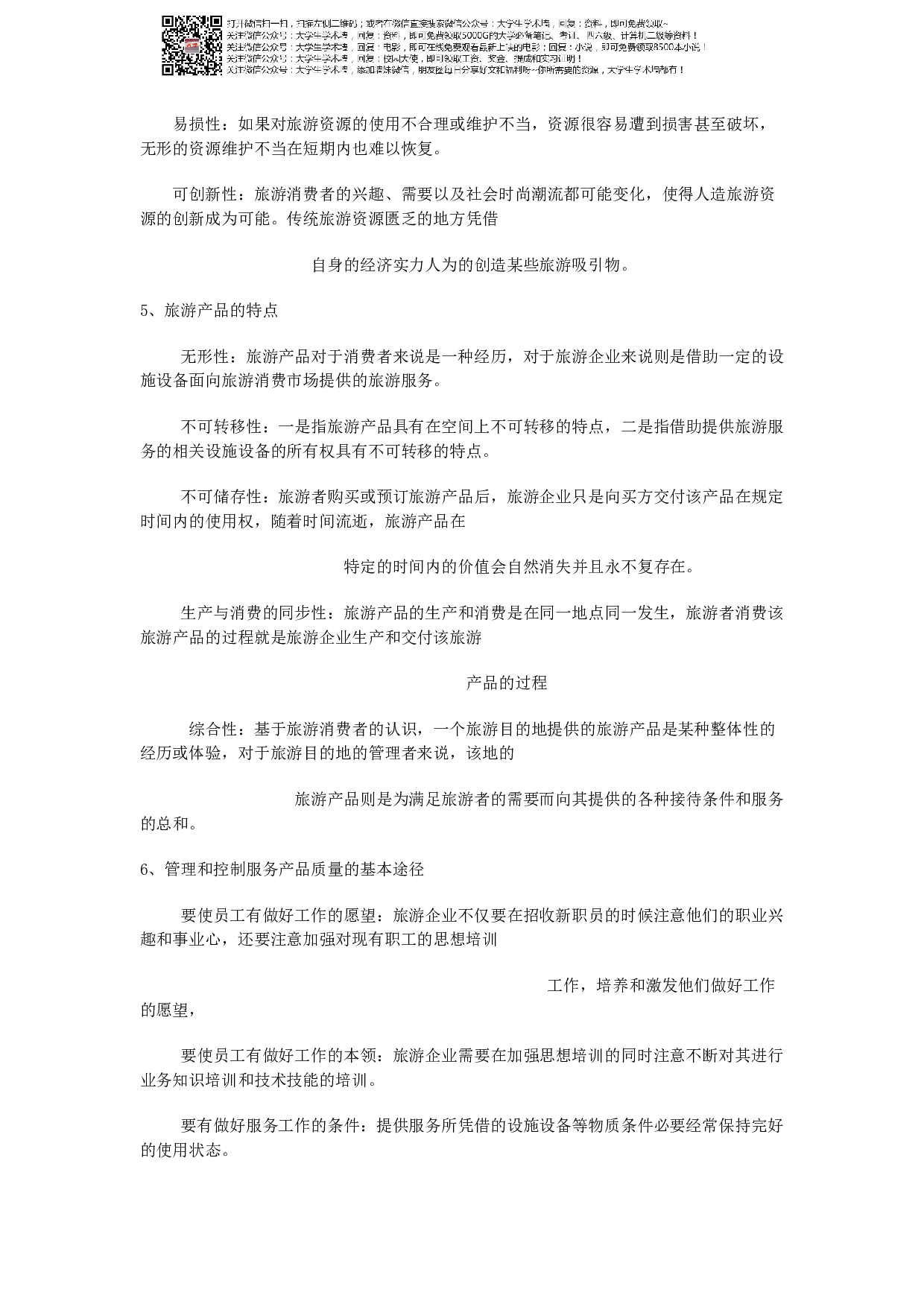 旅游学概论期末资料.pdf 第6页