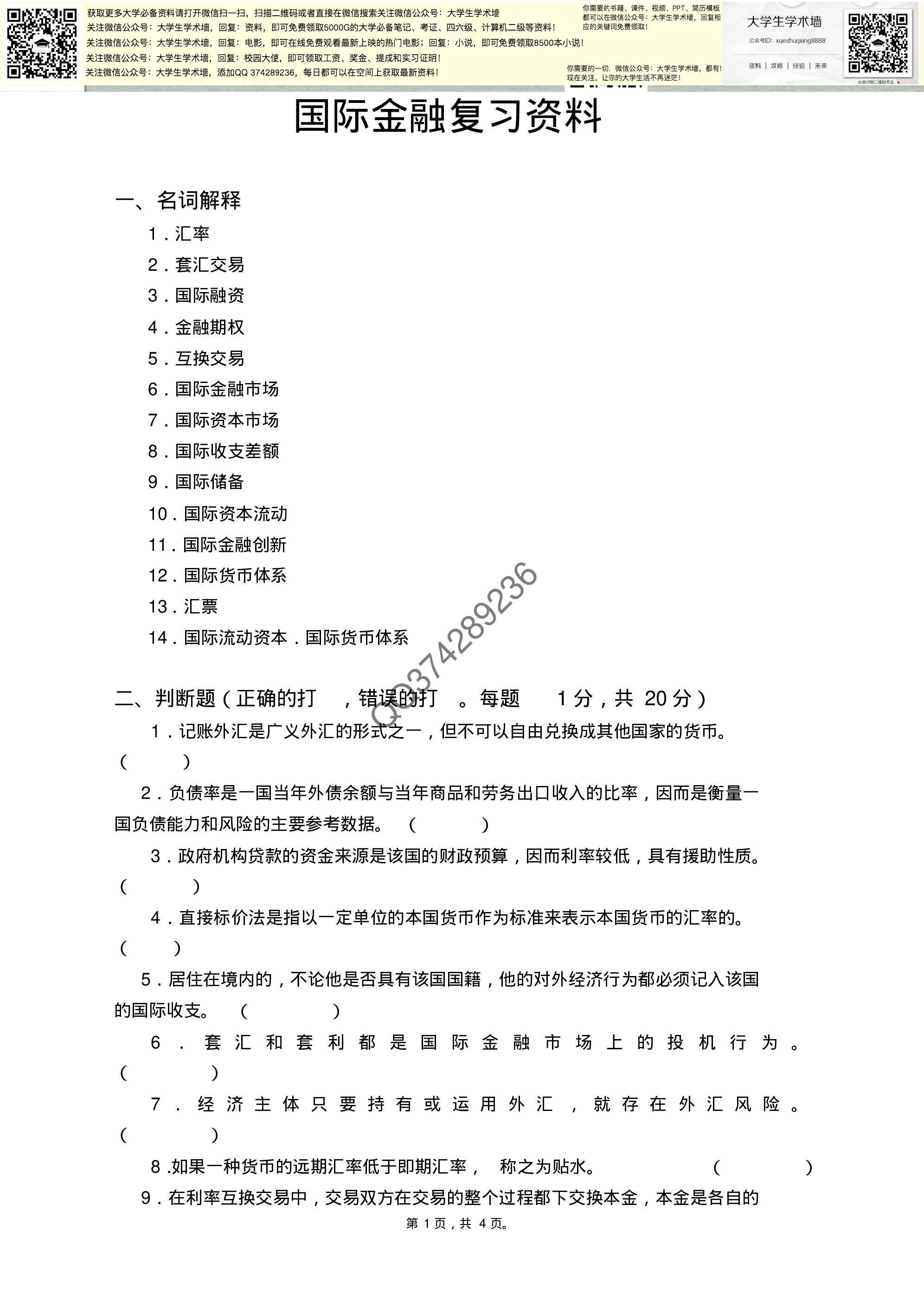 国际金融复习资料3.pdf 第1页