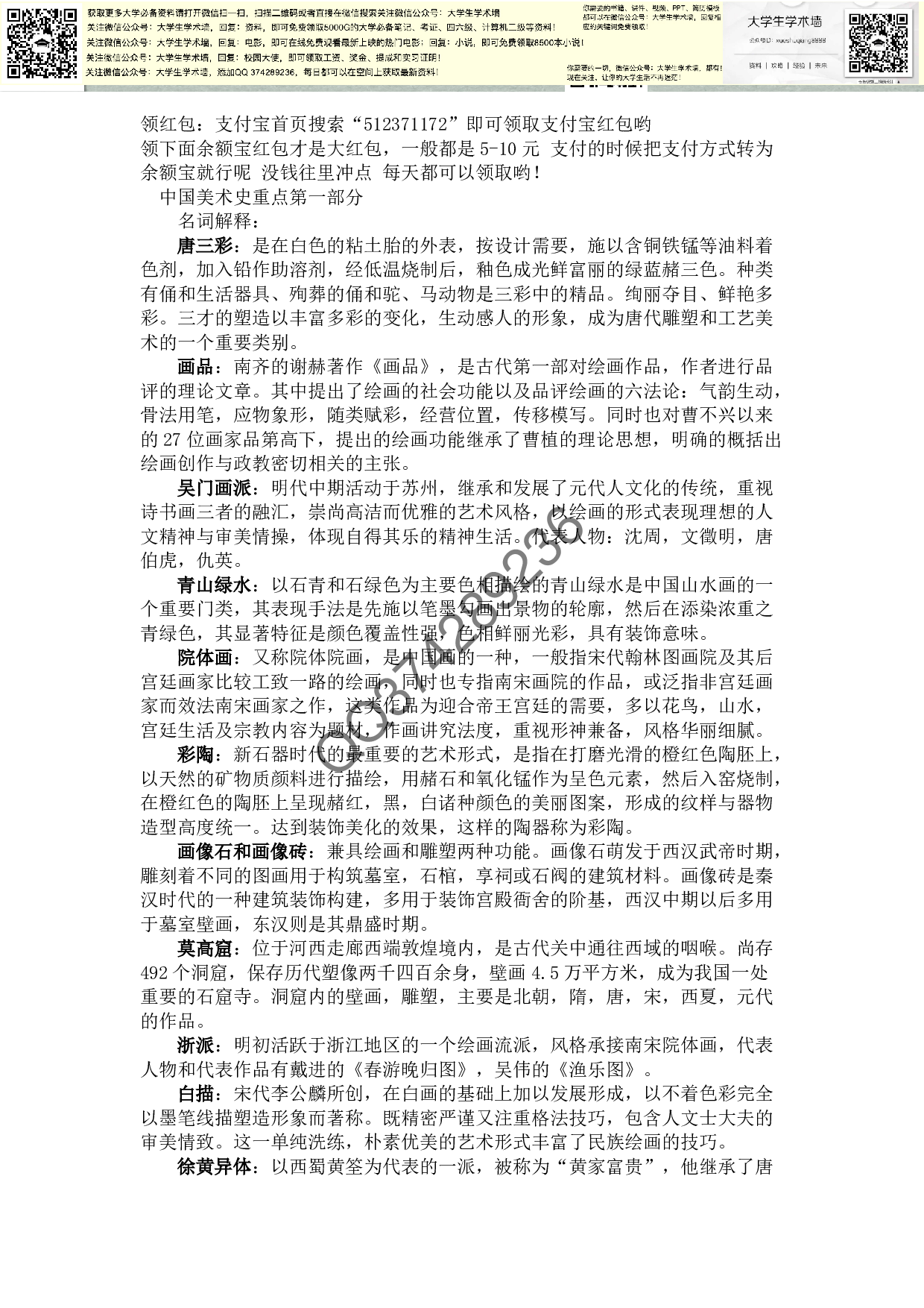 中国美术史最全资料-重点-时间表-口诀.pdf 第1页
