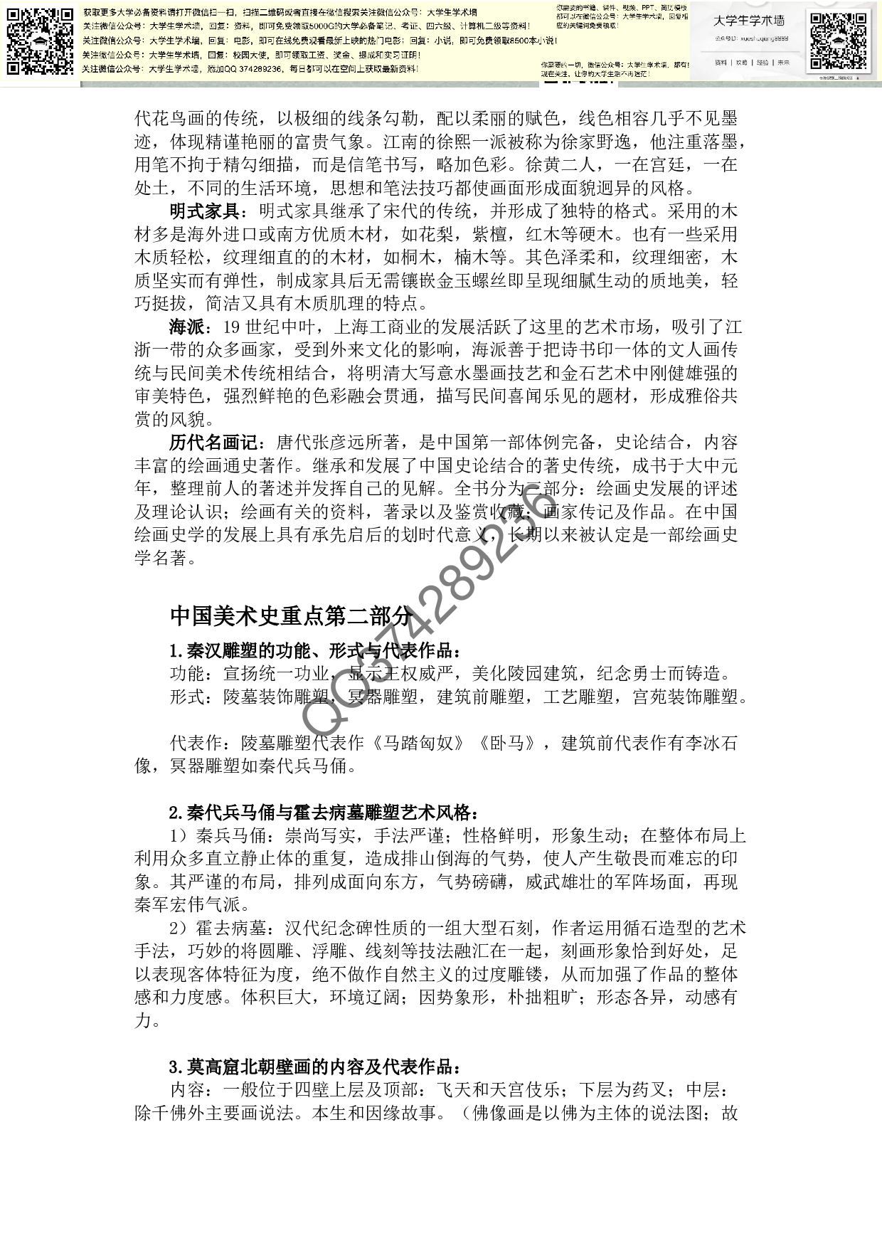中国美术史最全资料-重点-时间表-口诀.pdf 第2页