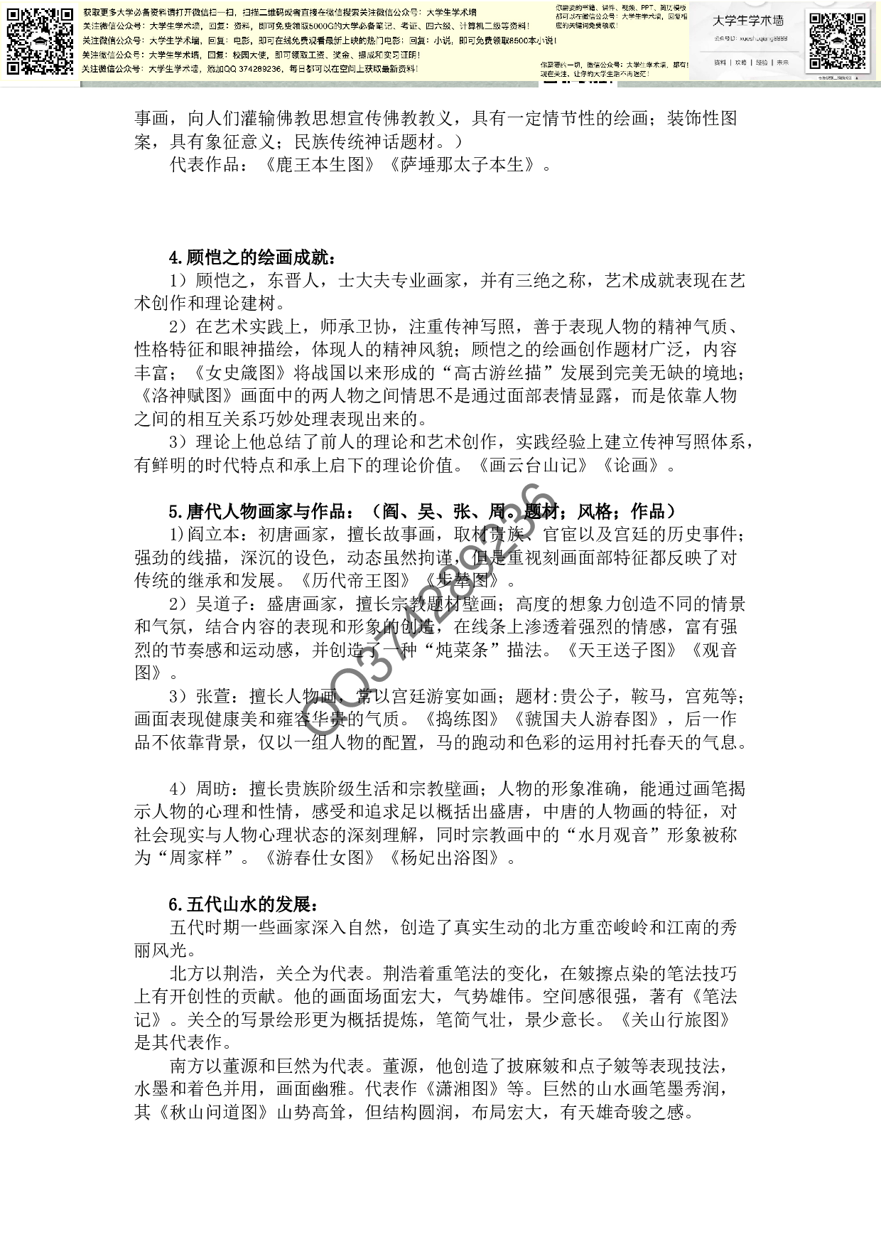 中国美术史最全资料-重点-时间表-口诀.pdf 第3页