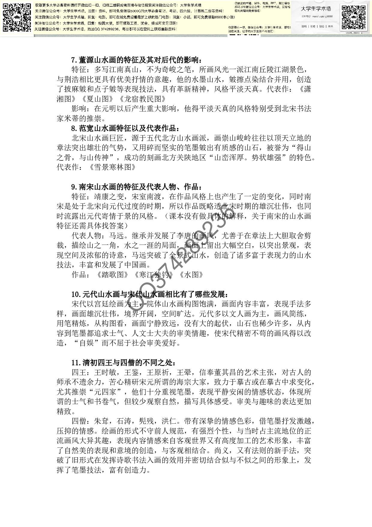 中国美术史最全资料-重点-时间表-口诀.pdf 第4页