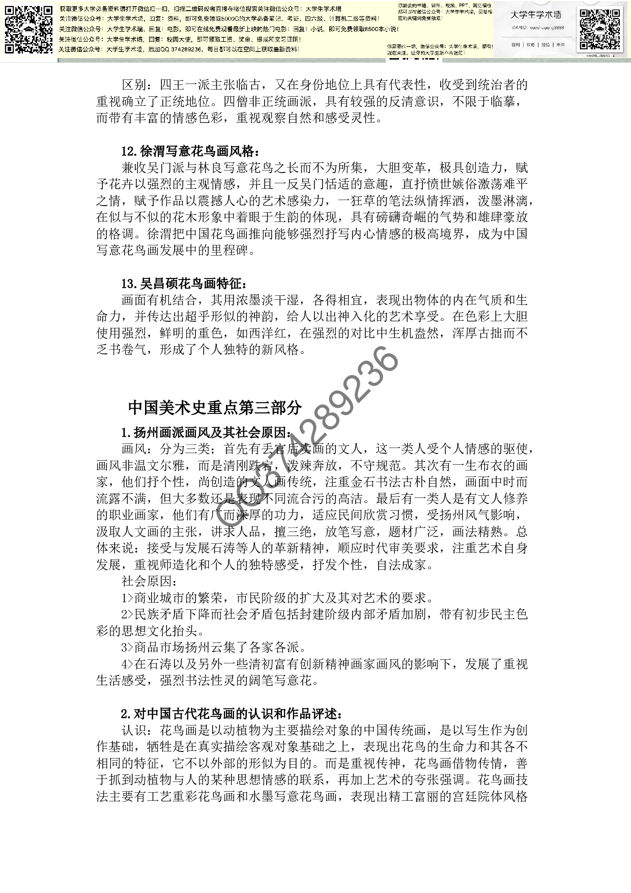 中国美术史最全资料-重点-时间表-口诀.pdf 第5页
