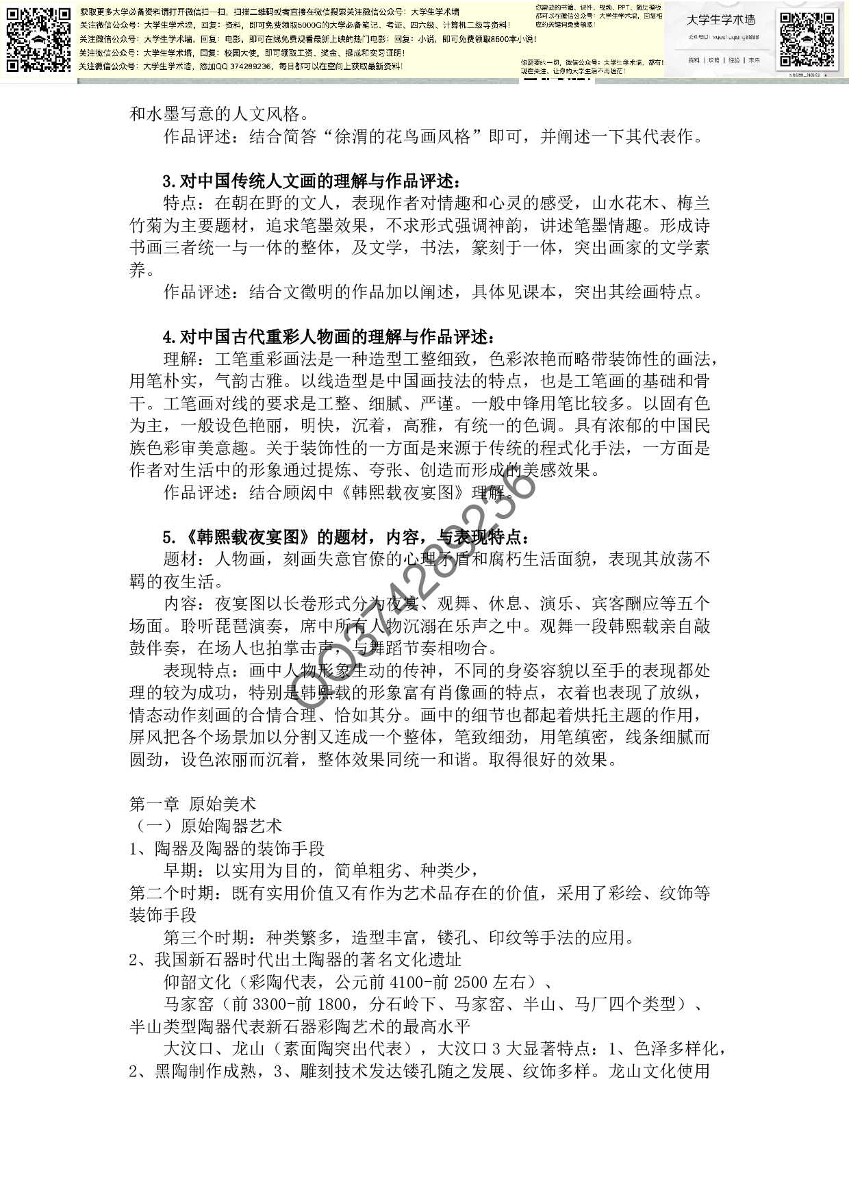 中国美术史最全资料-重点-时间表-口诀.pdf 第6页
