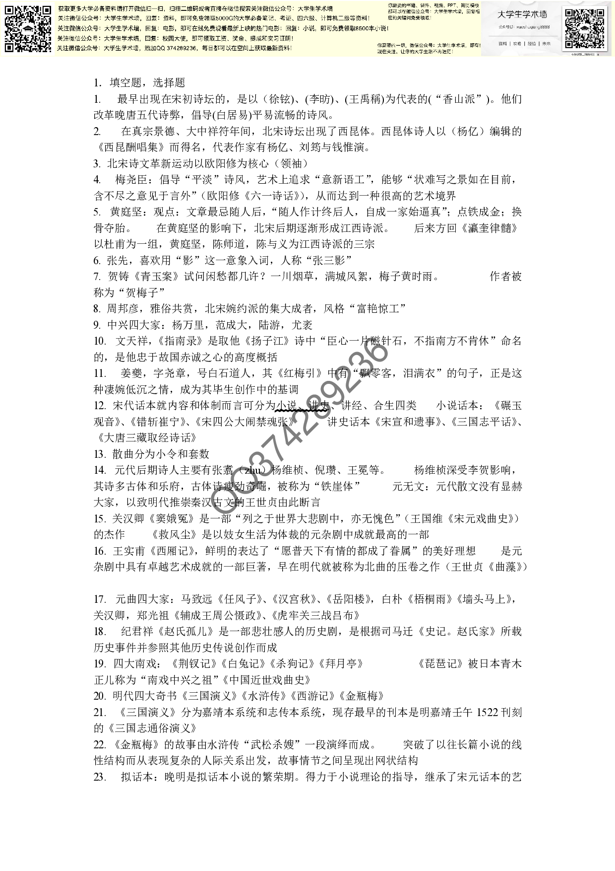中国古代文学史下复习资料.pdf 第1页