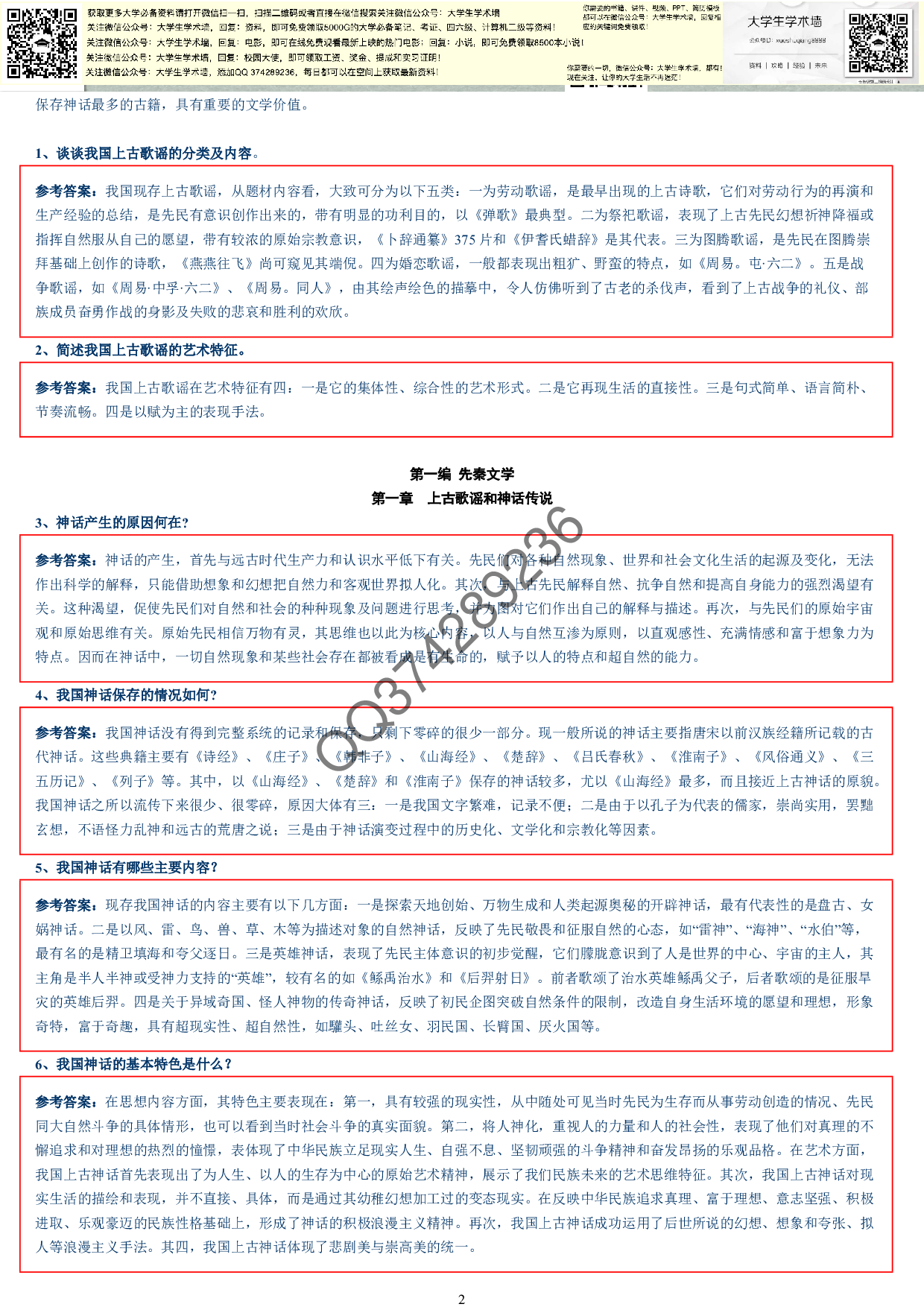 中国古代文学史完整笔记.pdf 第2页