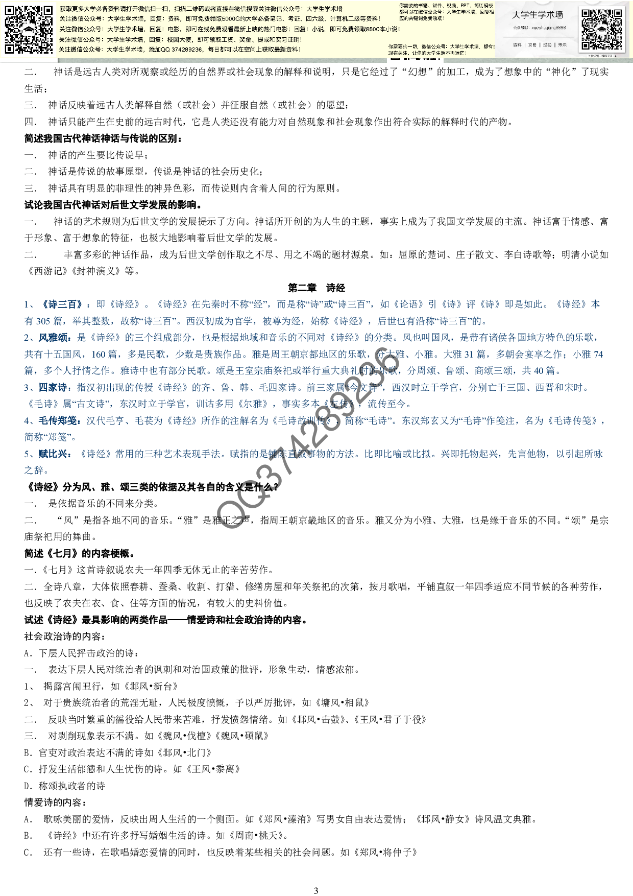 中国古代文学史完整笔记.pdf 第3页