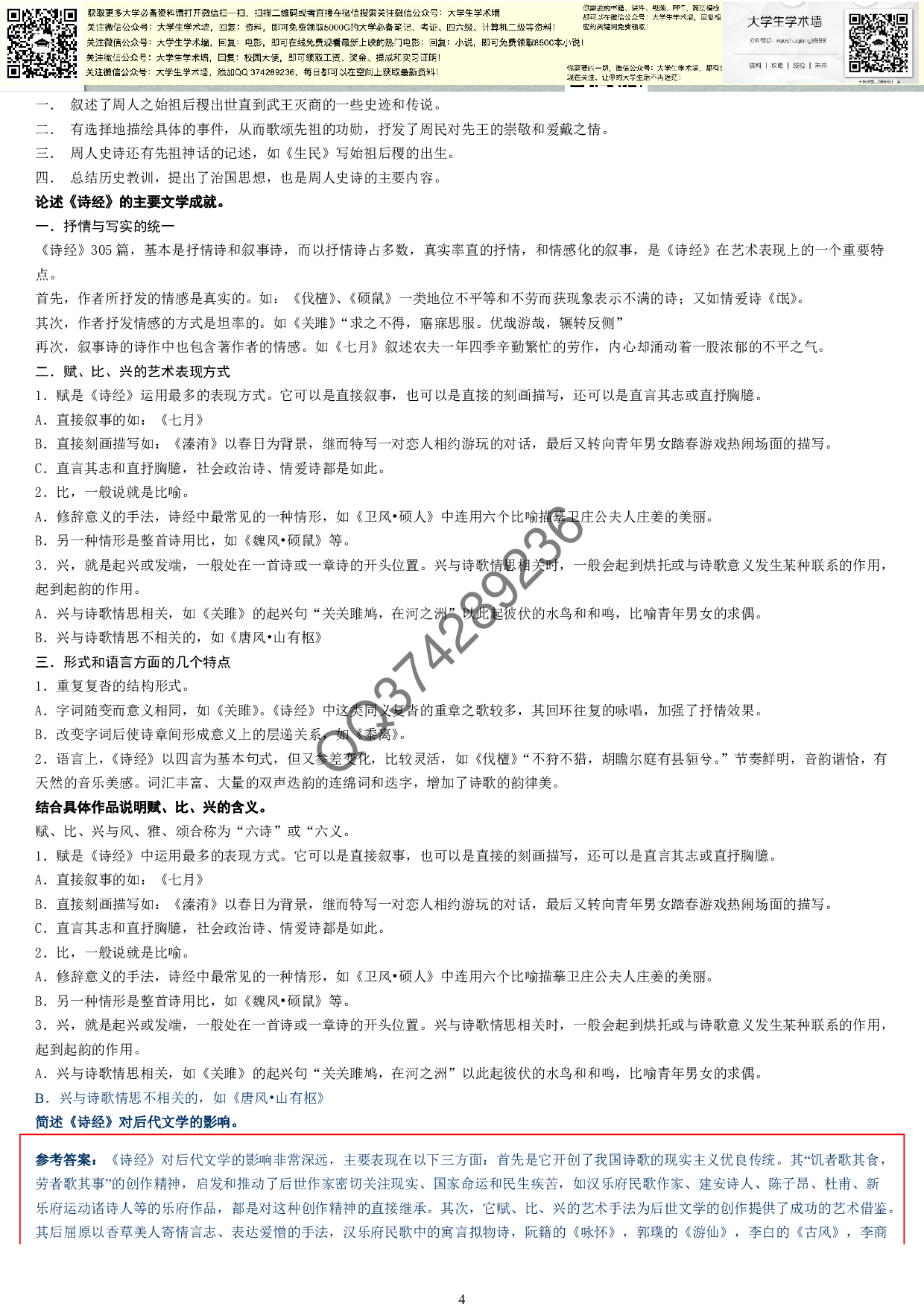 中国古代文学史完整笔记.pdf 第4页