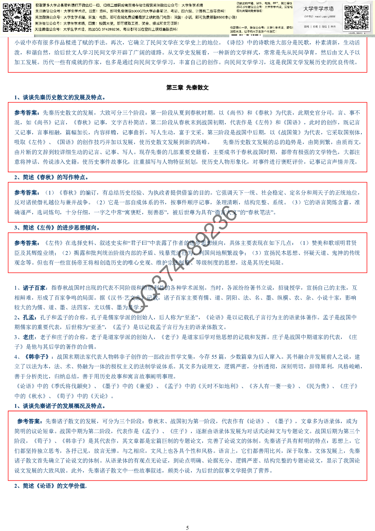 中国古代文学史完整笔记.pdf 第5页