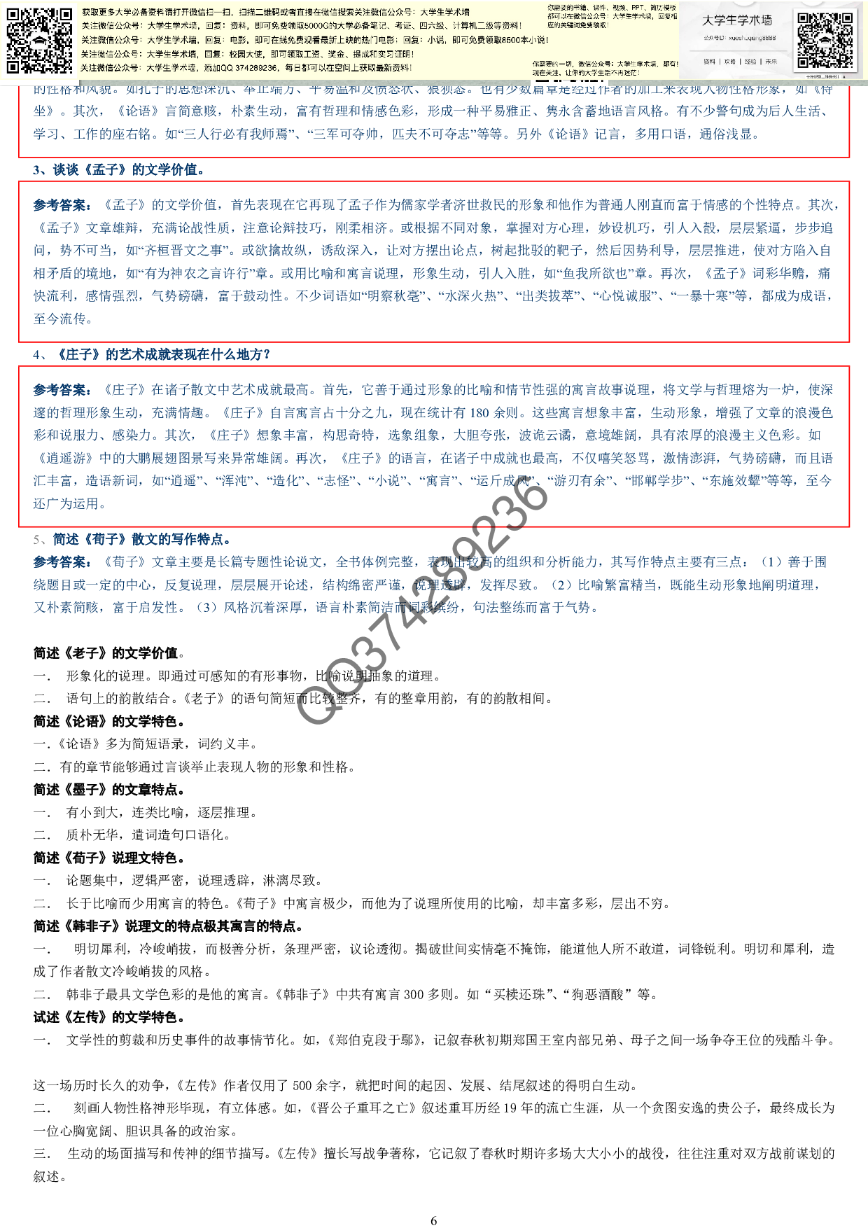 中国古代文学史完整笔记.pdf 第6页