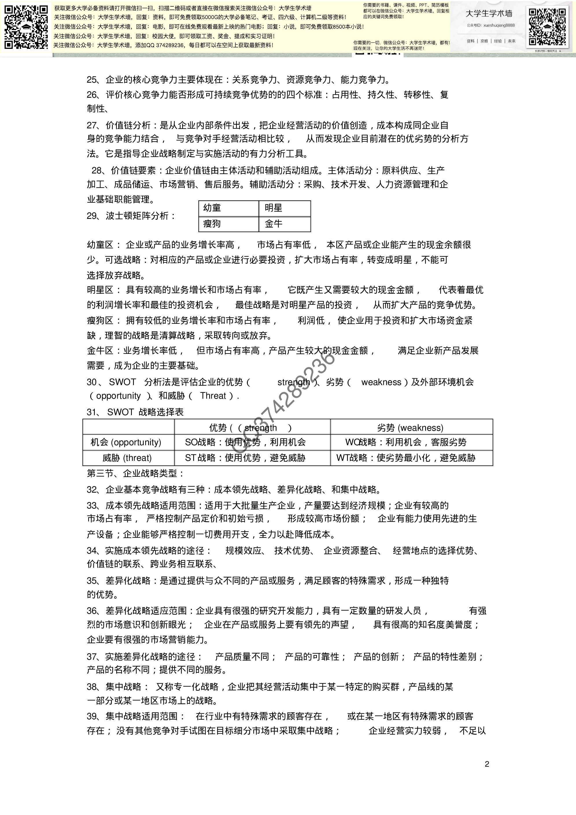 工商管理专业考试资料复习.pdf 第2页