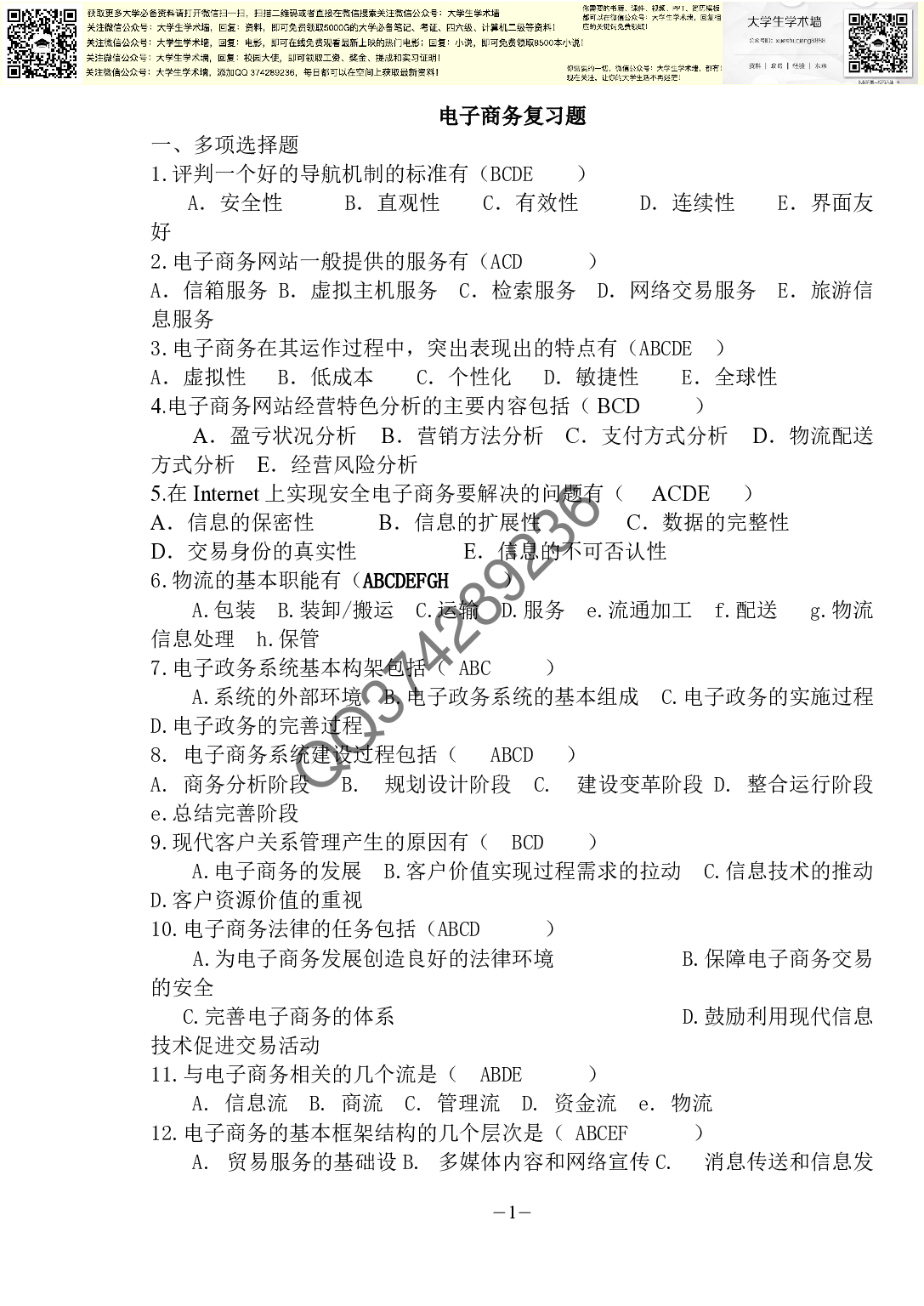 电子商务复习题.pdf 第1页