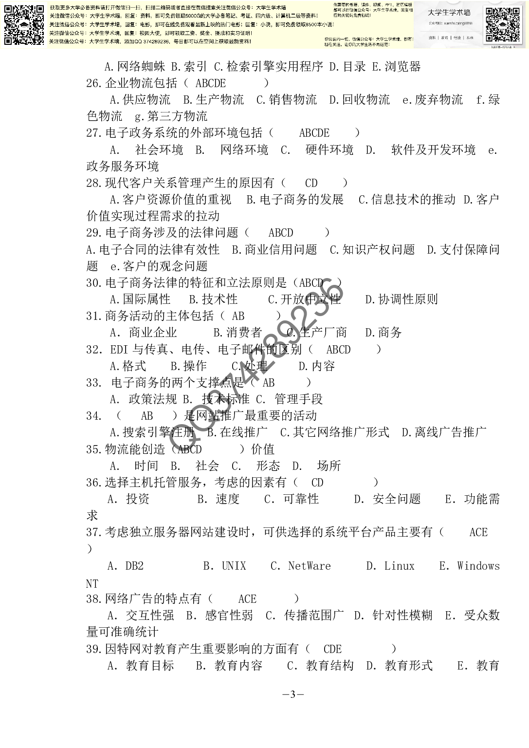 电子商务复习题.pdf 第3页