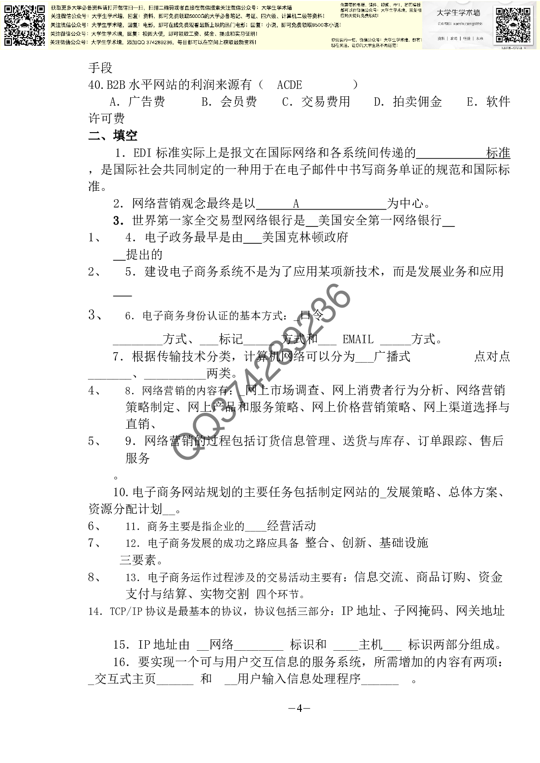 电子商务复习题.pdf 第4页