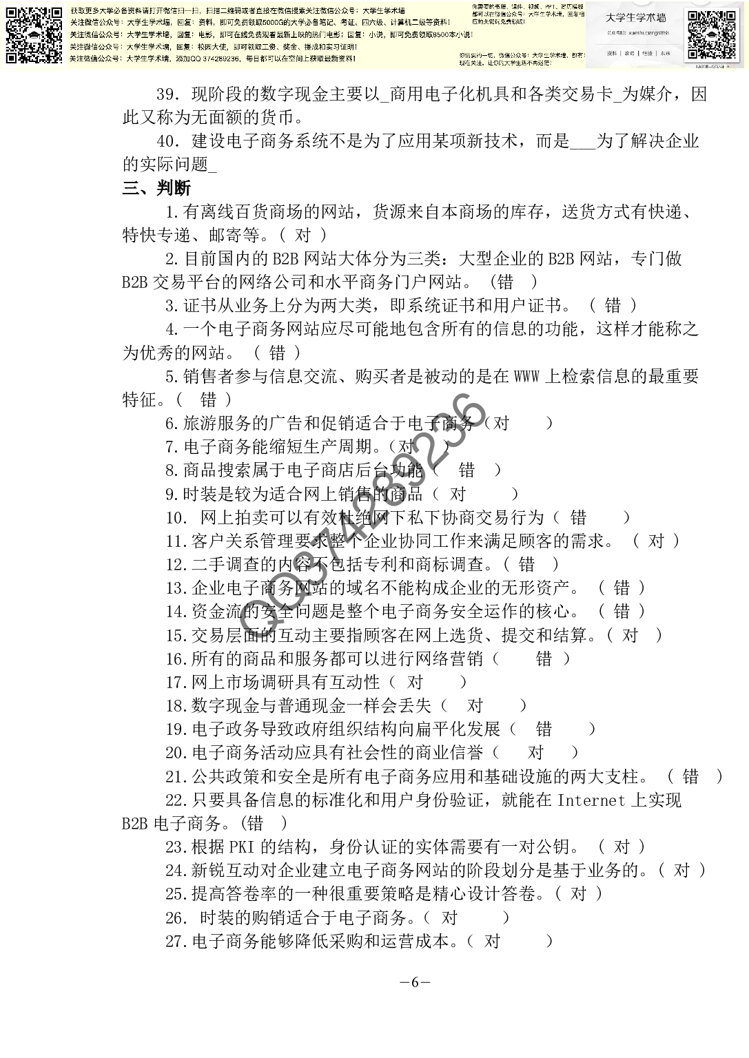 电子商务复习题.pdf 第6页