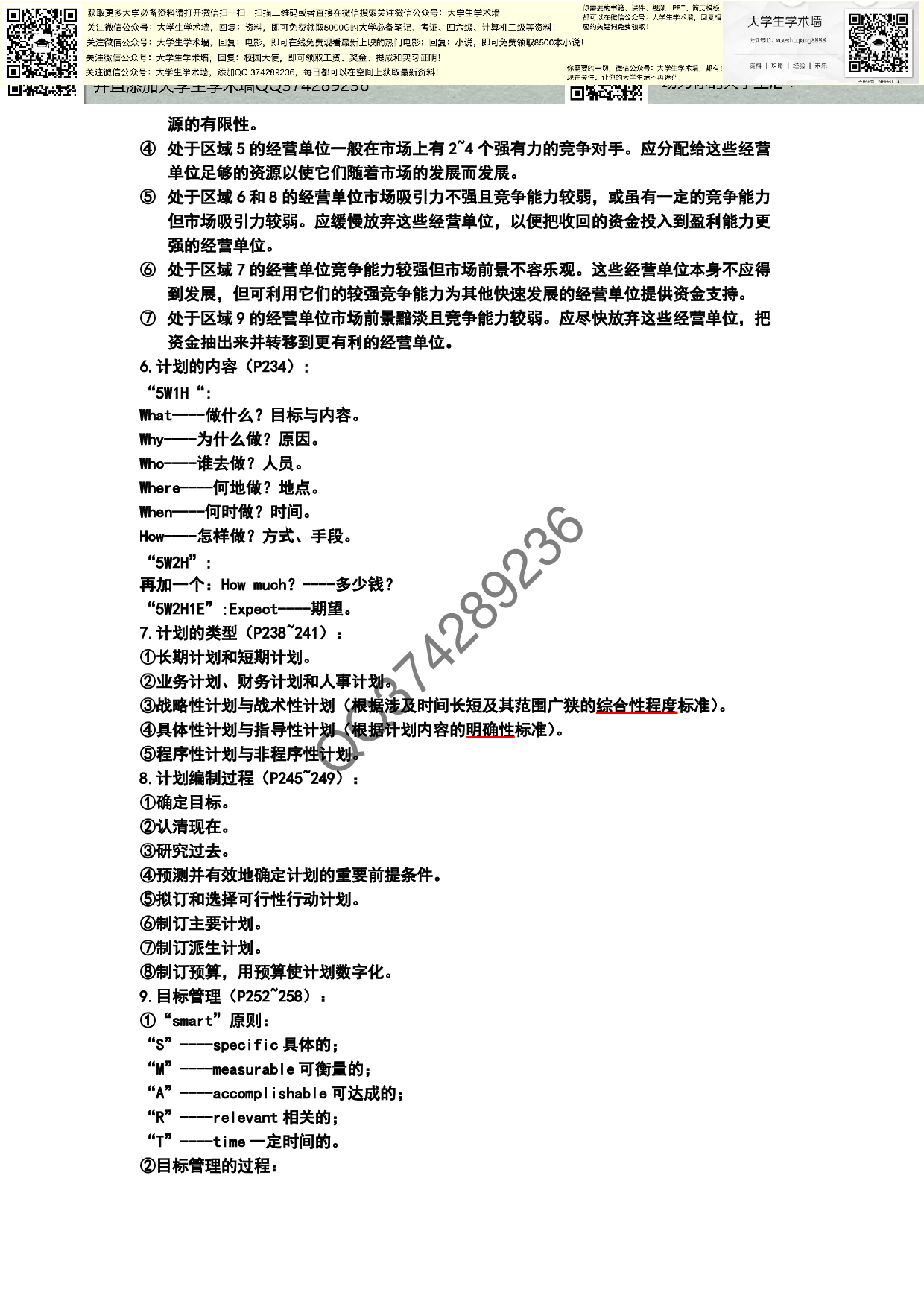 大学管理学基础考试重点.pdf 第6页
