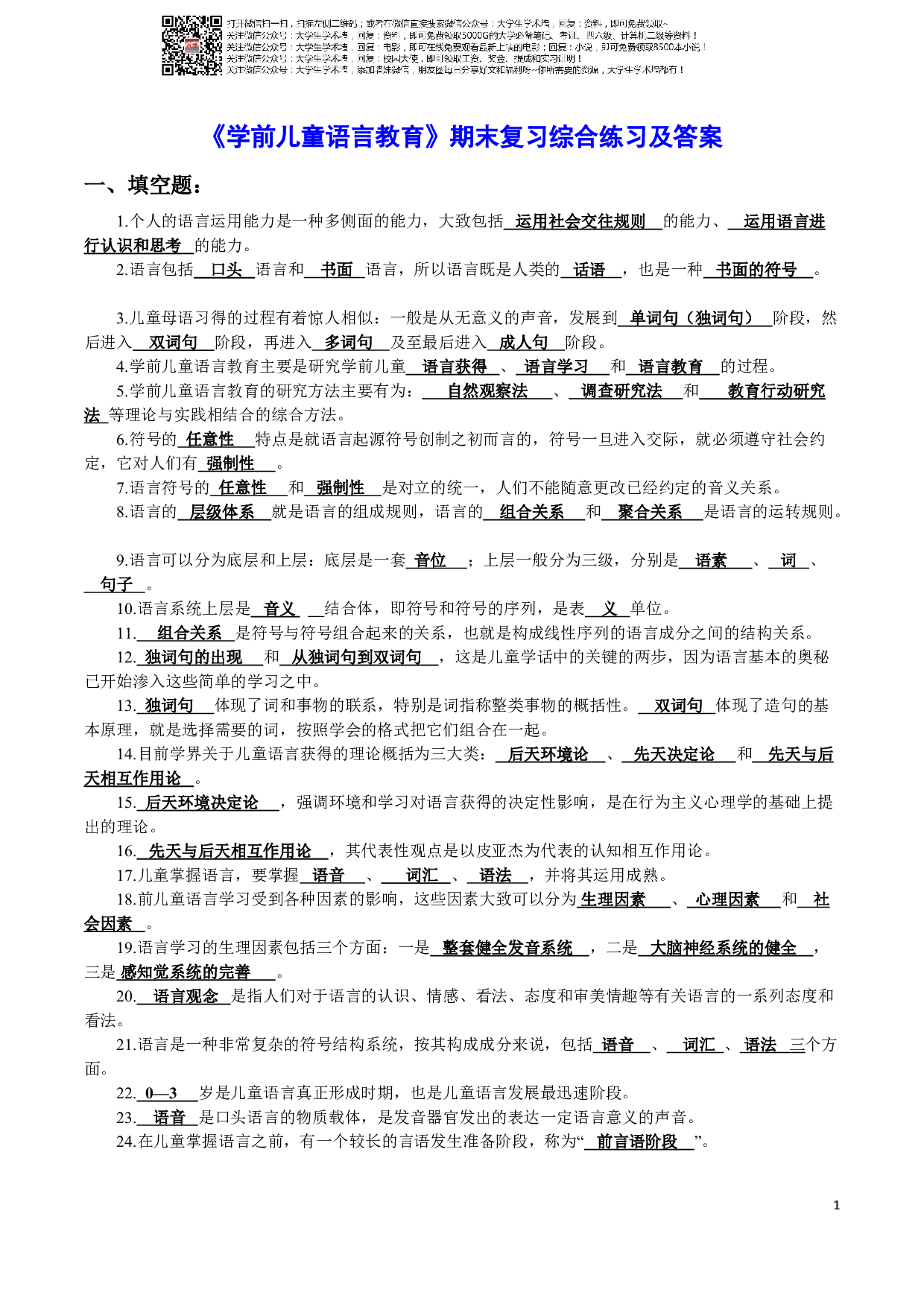 语言教育答案.pdf 第1页