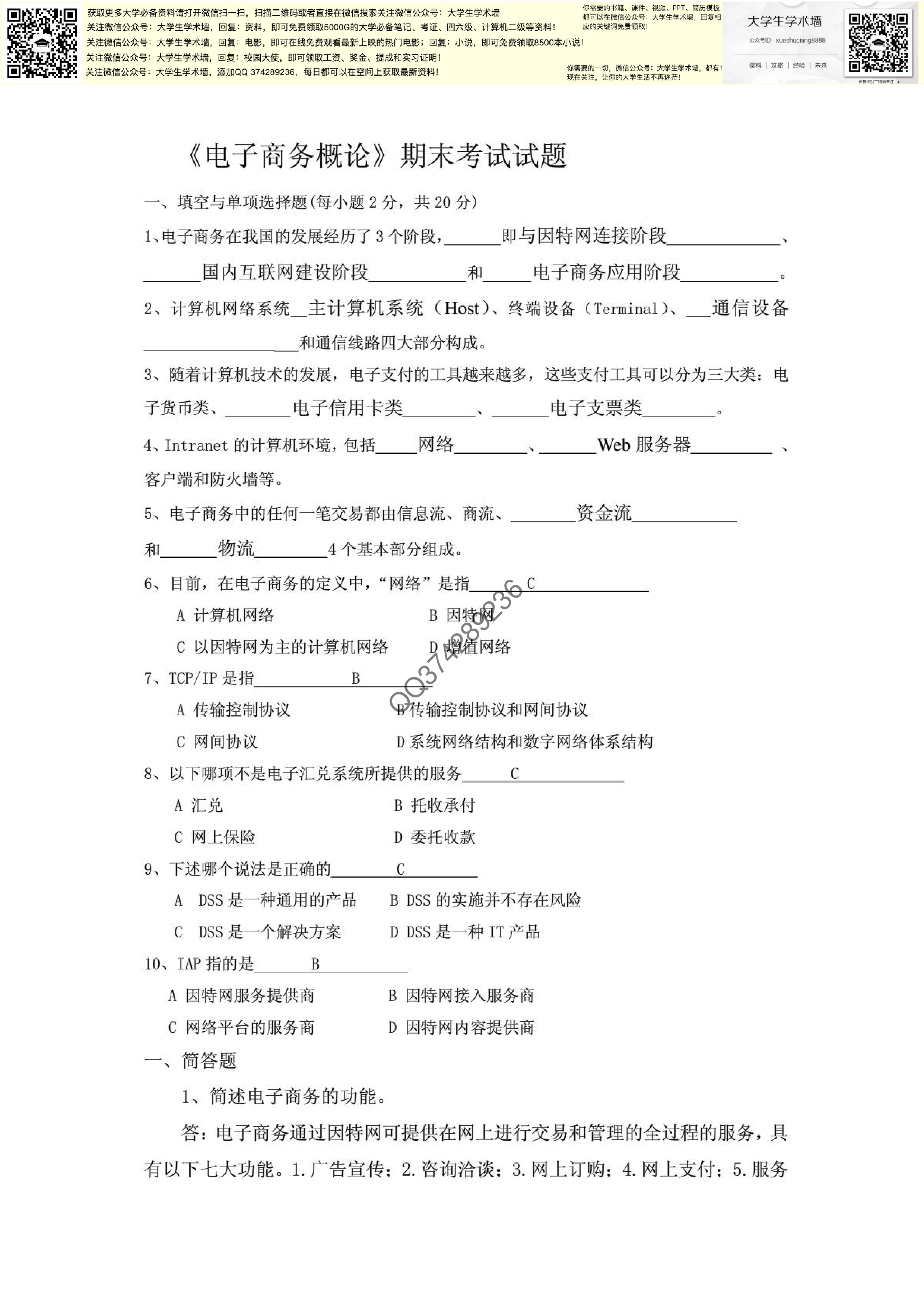 《电子商务概论》期末考试试题.PDF 第1页