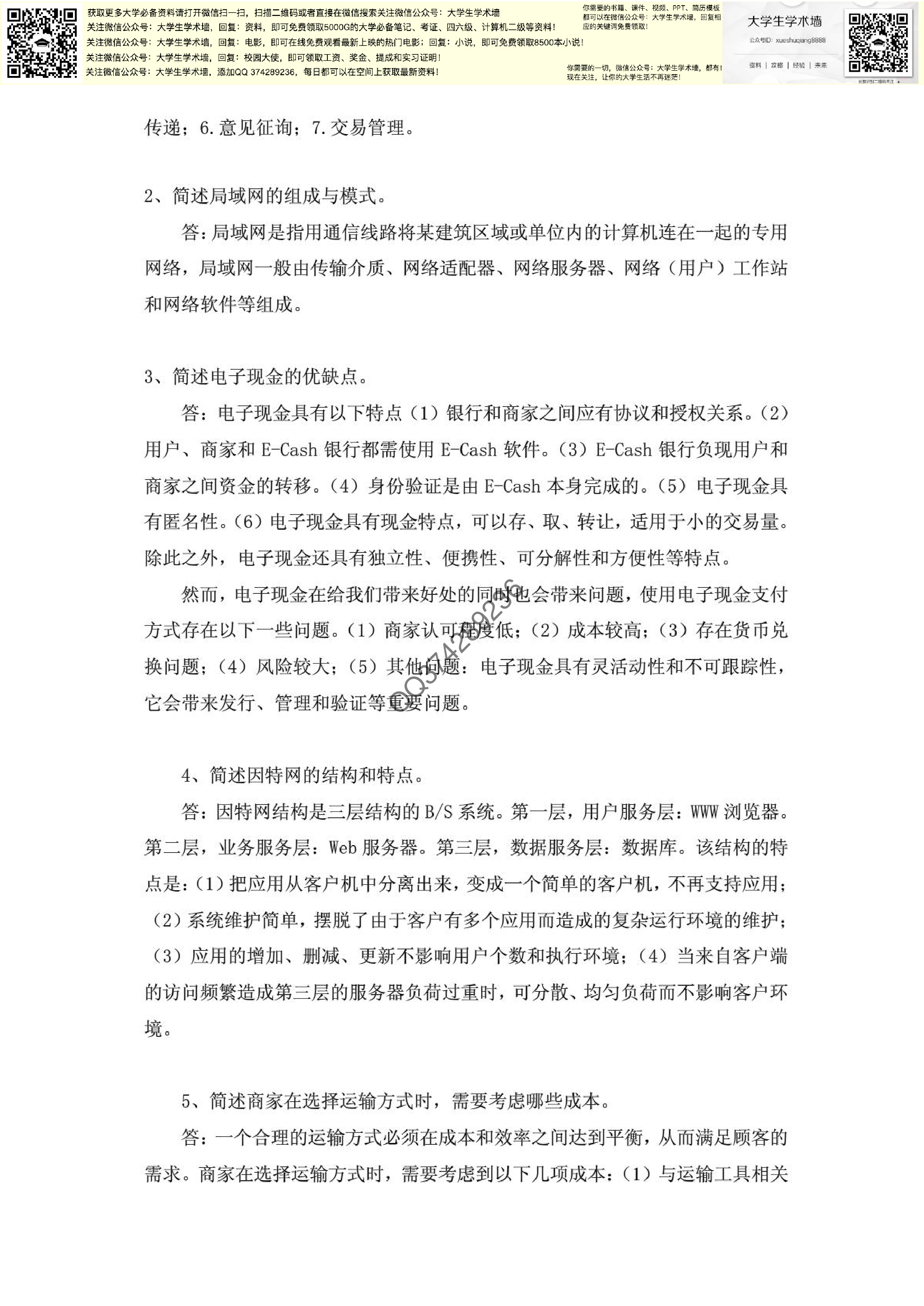 《电子商务概论》期末考试试题.PDF 第2页