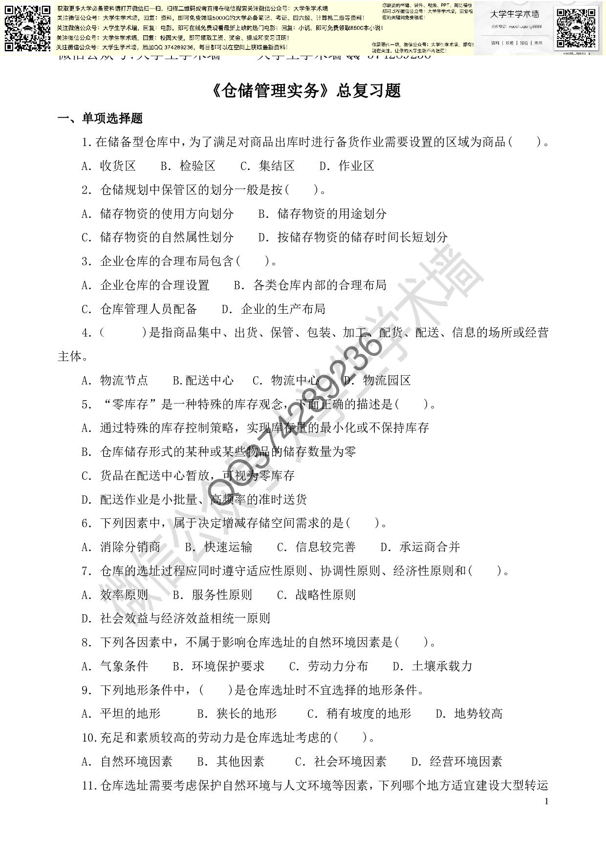 《仓储管理实务》总复习题-选择题和判断.pdf 第1页