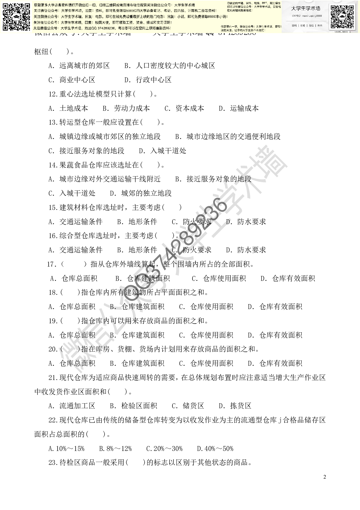 《仓储管理实务》总复习题-选择题和判断.pdf 第2页