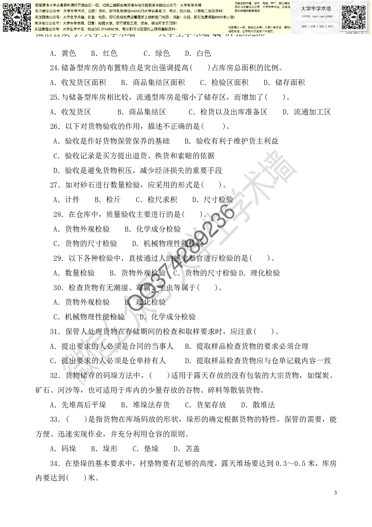 《仓储管理实务》总复习题-选择题和判断.pdf 第3页