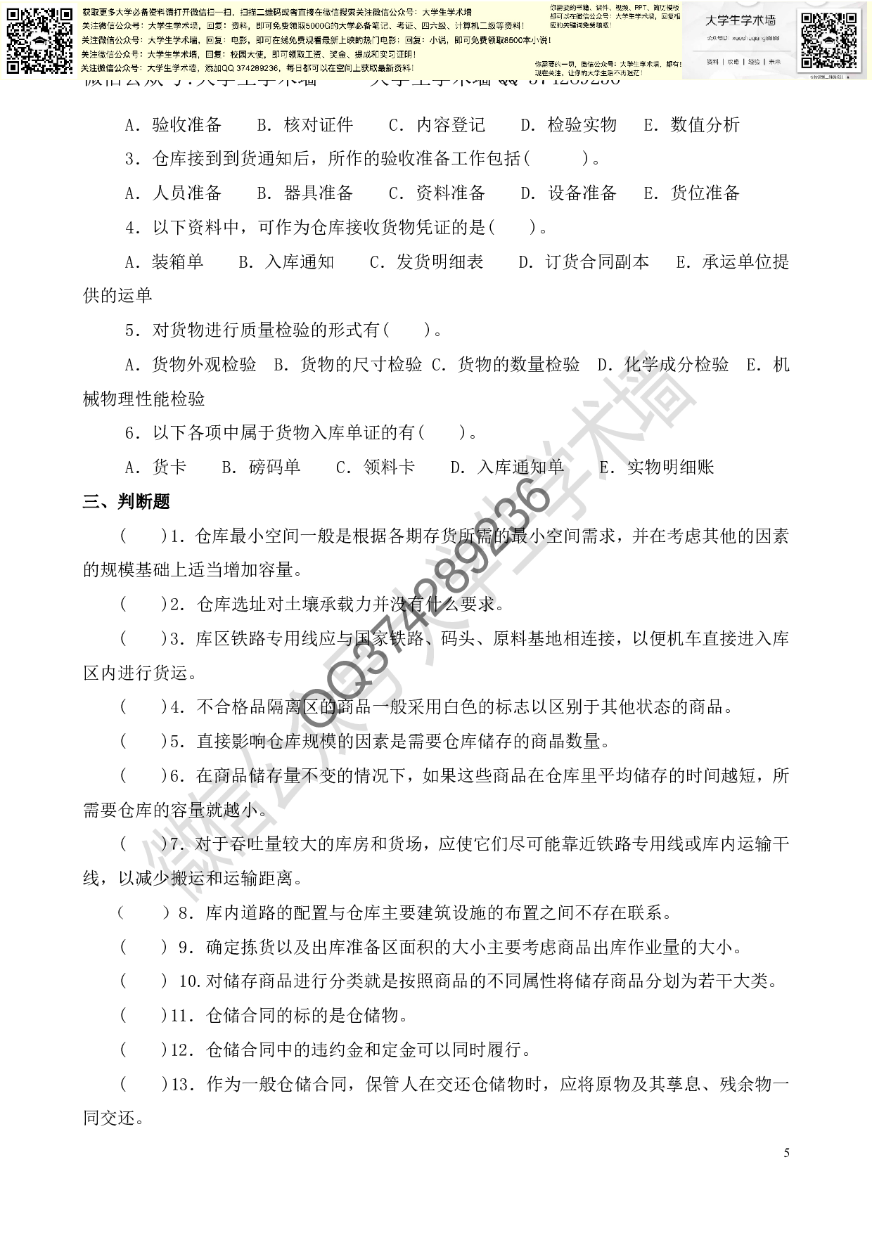 《仓储管理实务》总复习题-选择题和判断.pdf 第5页