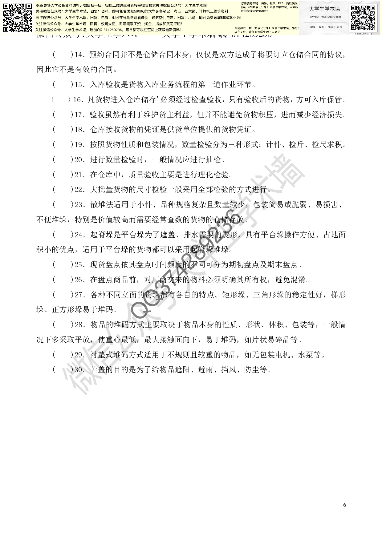 《仓储管理实务》总复习题-选择题和判断.pdf 第6页