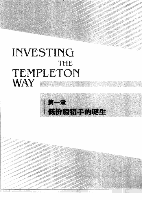 邓普顿教你逆向投资_.pdf 第3页