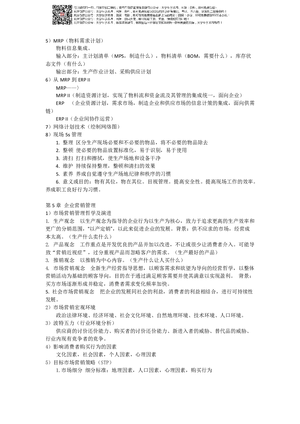 现代企业管理考试重点.pdf 第4页