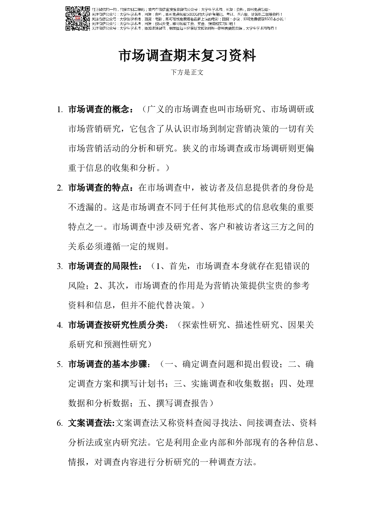 市场调查期末复习资料.pdf 第1页