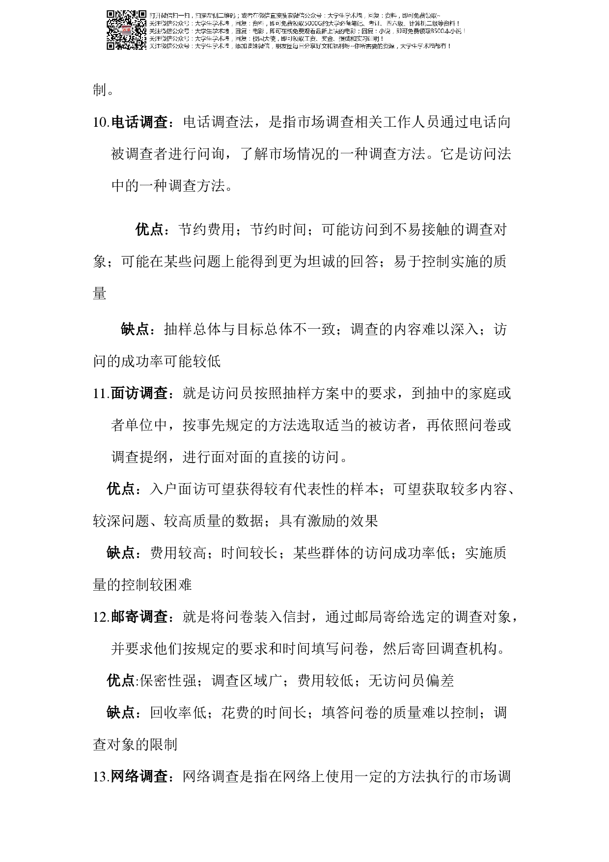 市场调查期末复习资料.pdf 第4页
