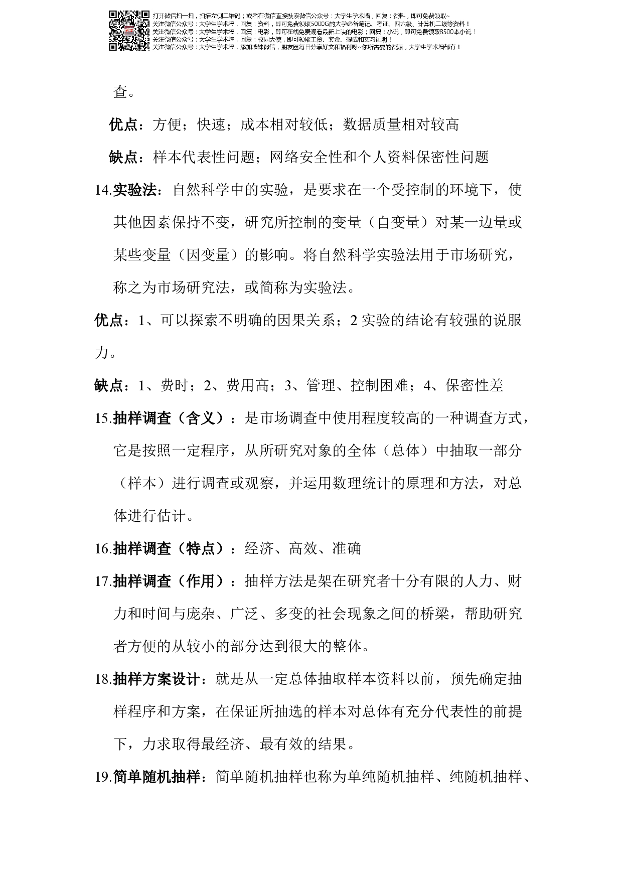 市场调查期末复习资料.pdf 第5页