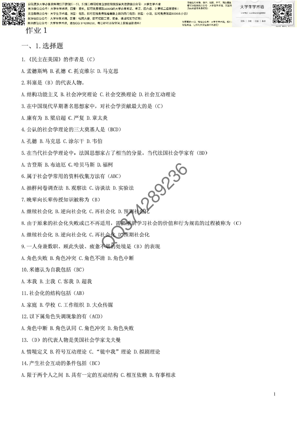 社会学概论形成考核作业答案.pdf 第1页