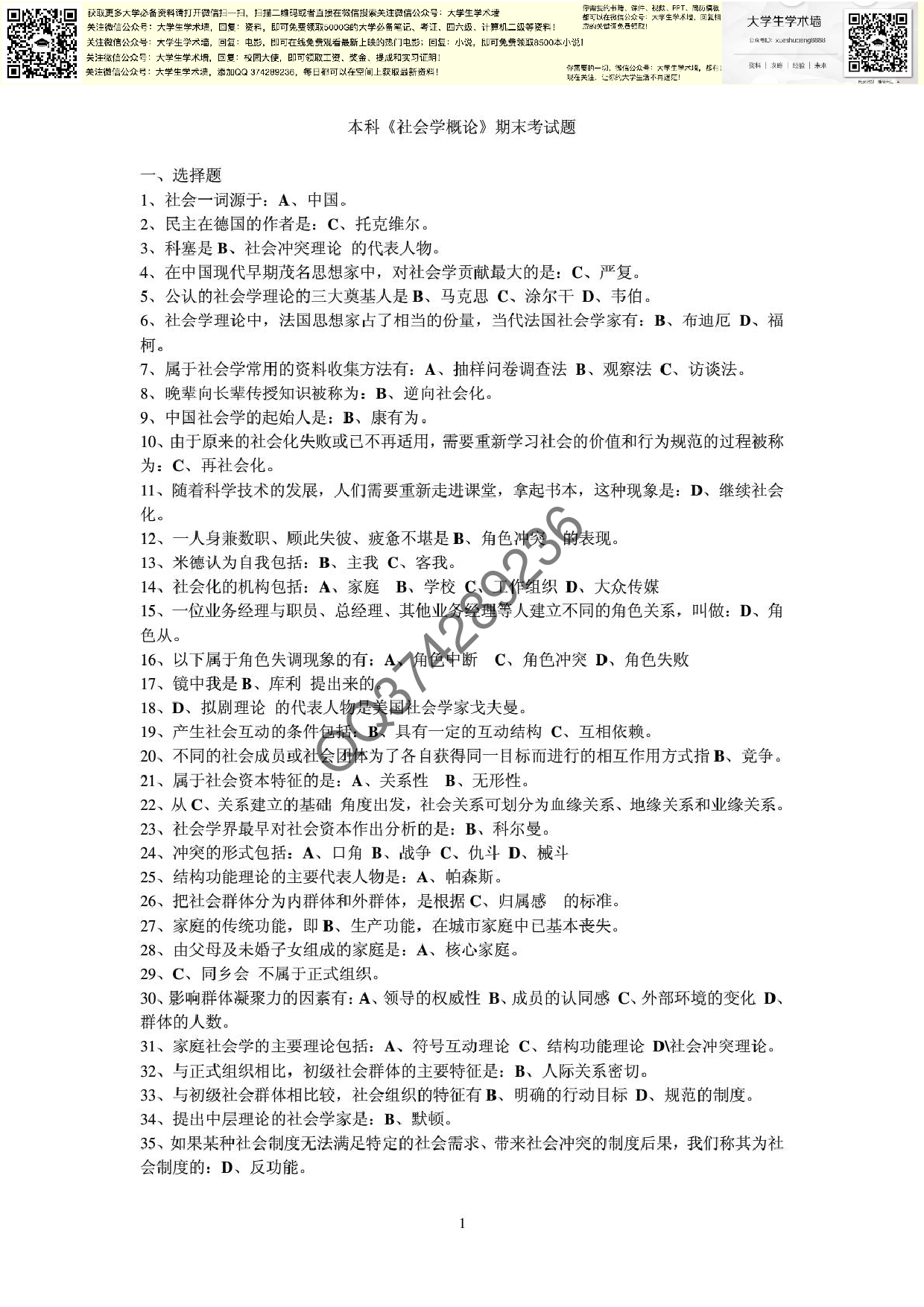 社会学概论_期末考试题.pdf 第1页