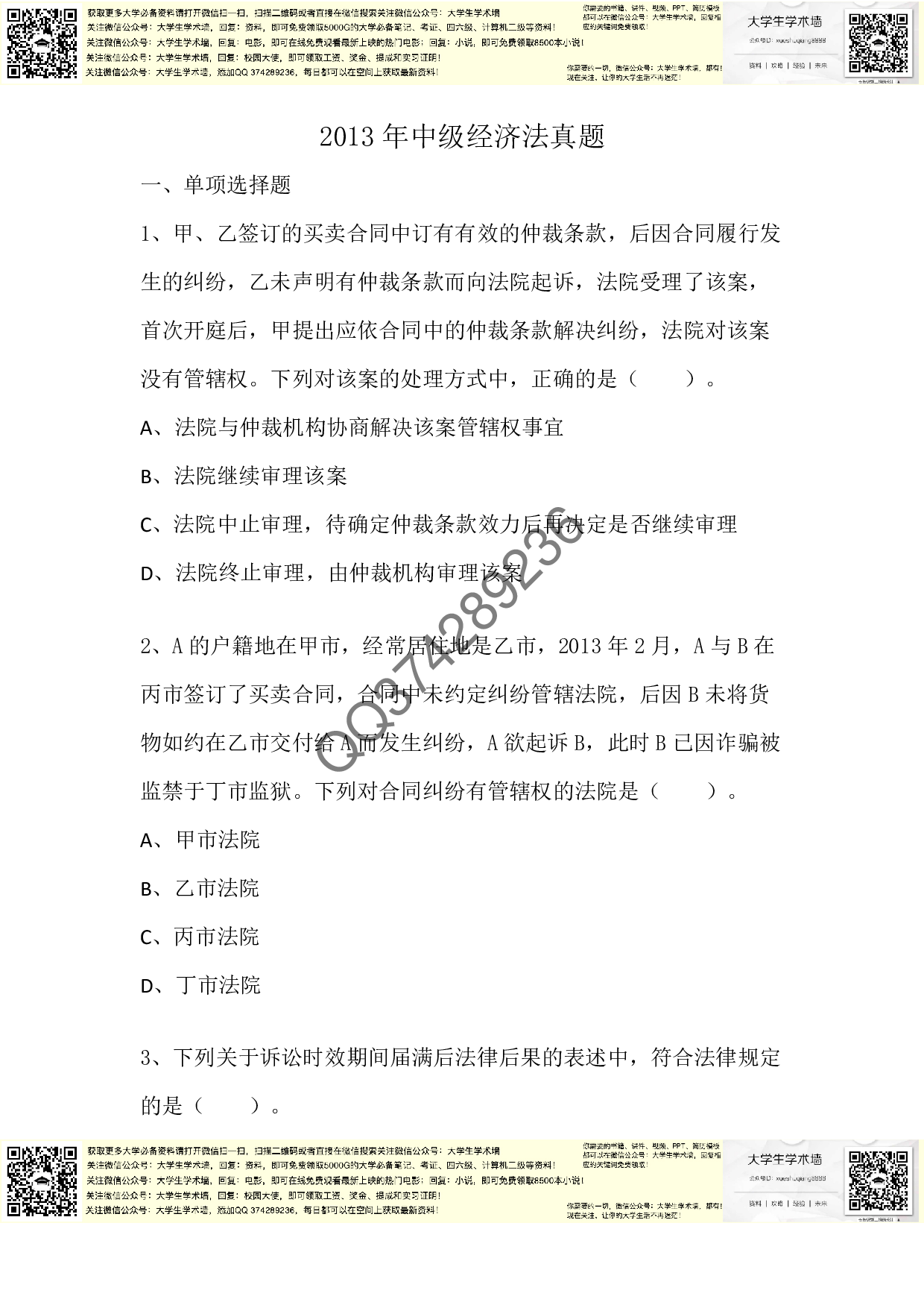 中级经济法2013年真题.pdf 第1页
