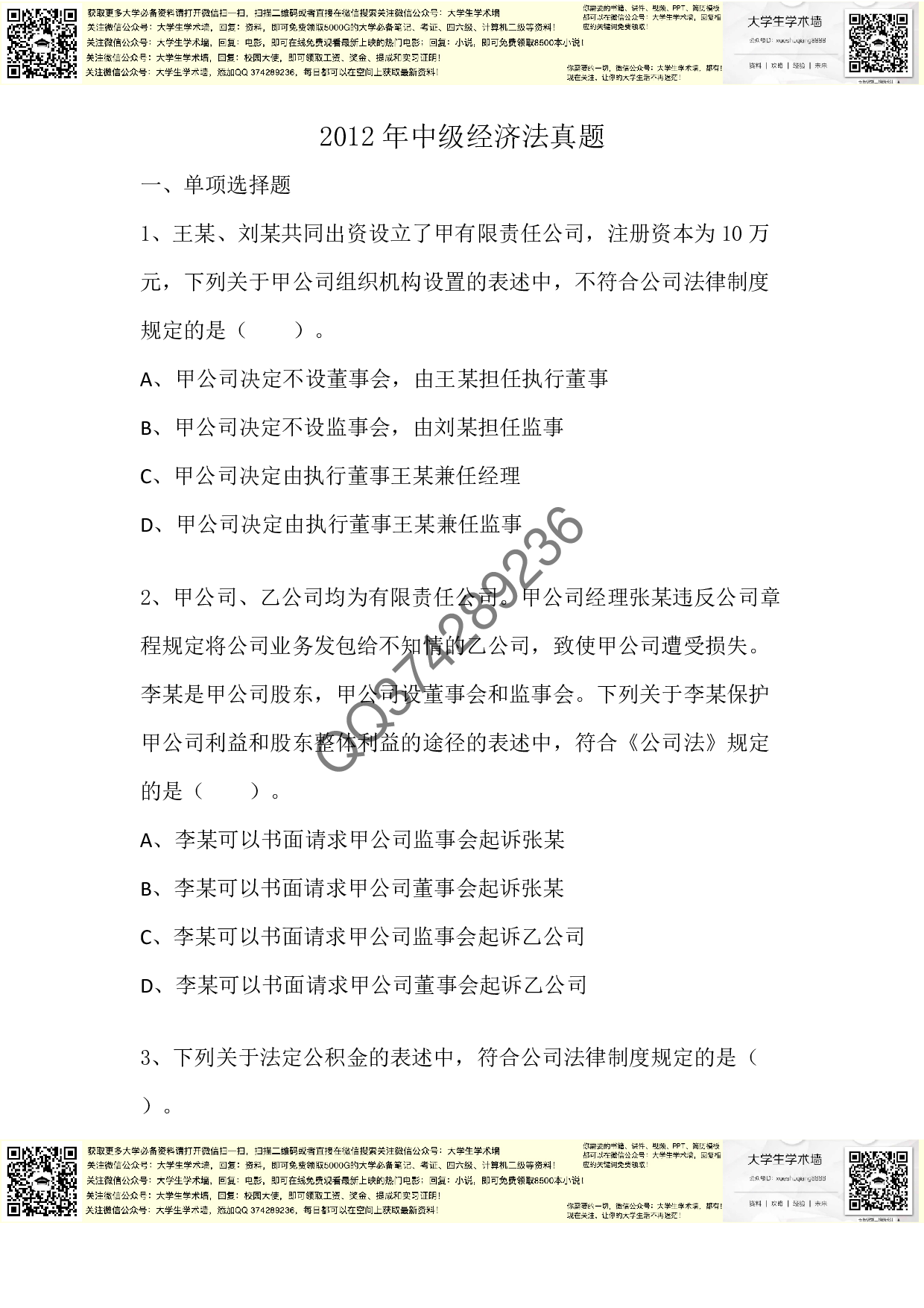 中级经济法2012年真题.pdf 第1页