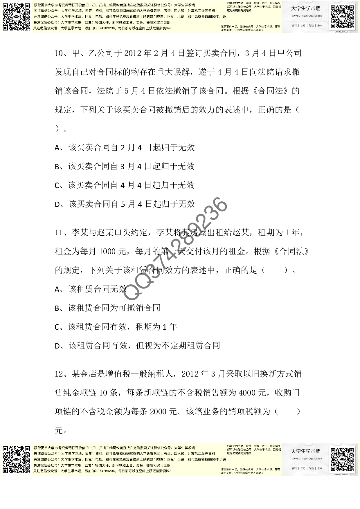 中级经济法2012年真题.pdf 第5页
