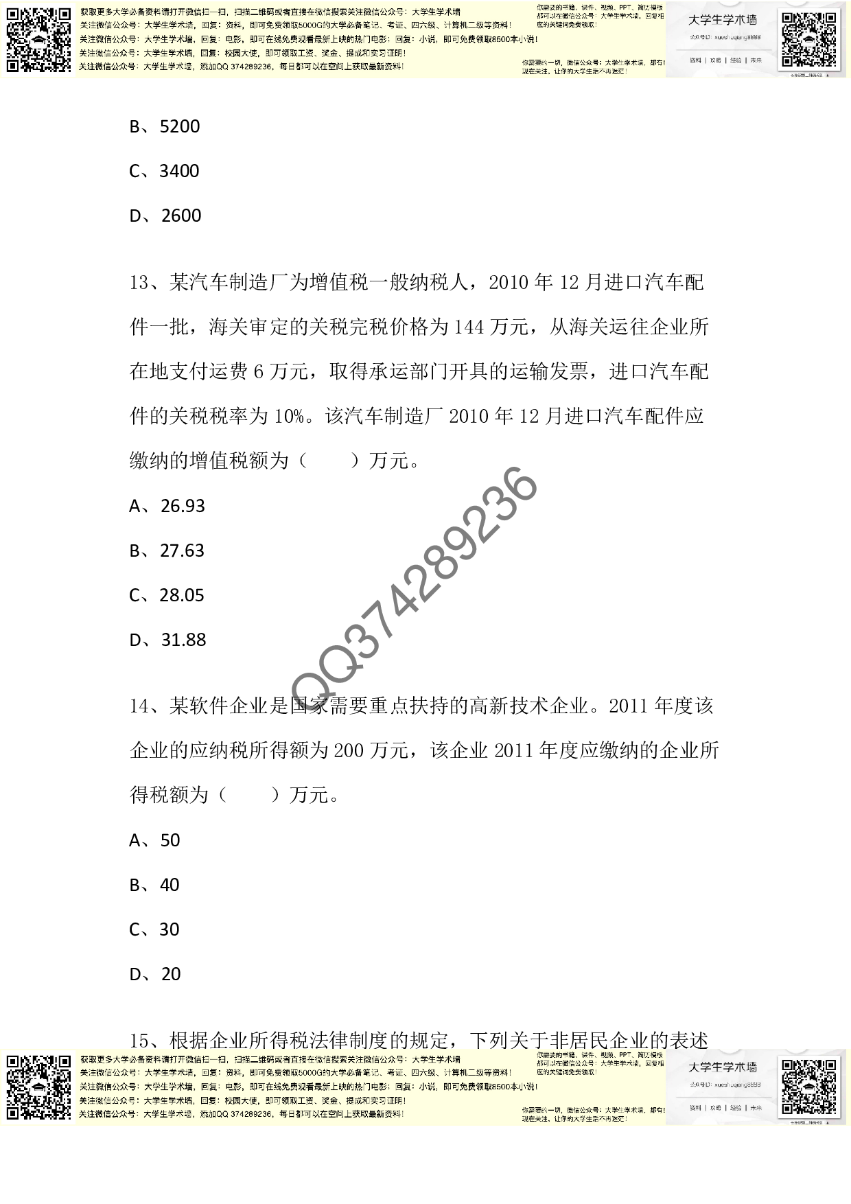 中级经济法2012年真题.pdf 第6页