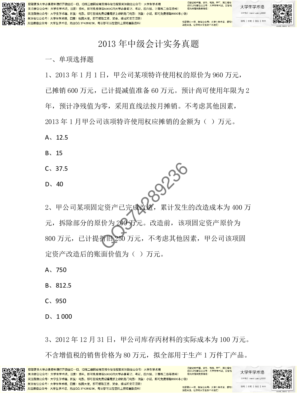 中级会计实务2013年真题.pdf 第1页