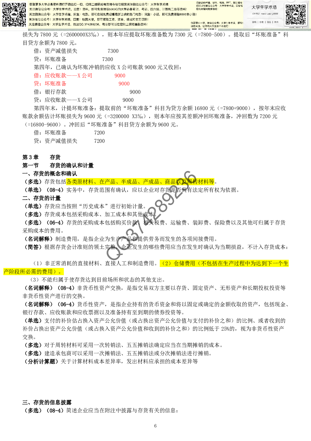 中级财务会计复习提纲(全).pdf 第6页