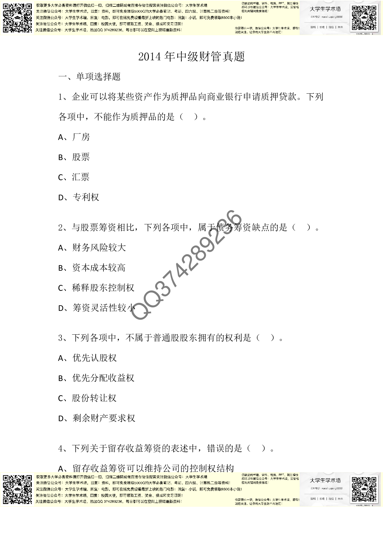 中级财管2014年真题.pdf 第1页