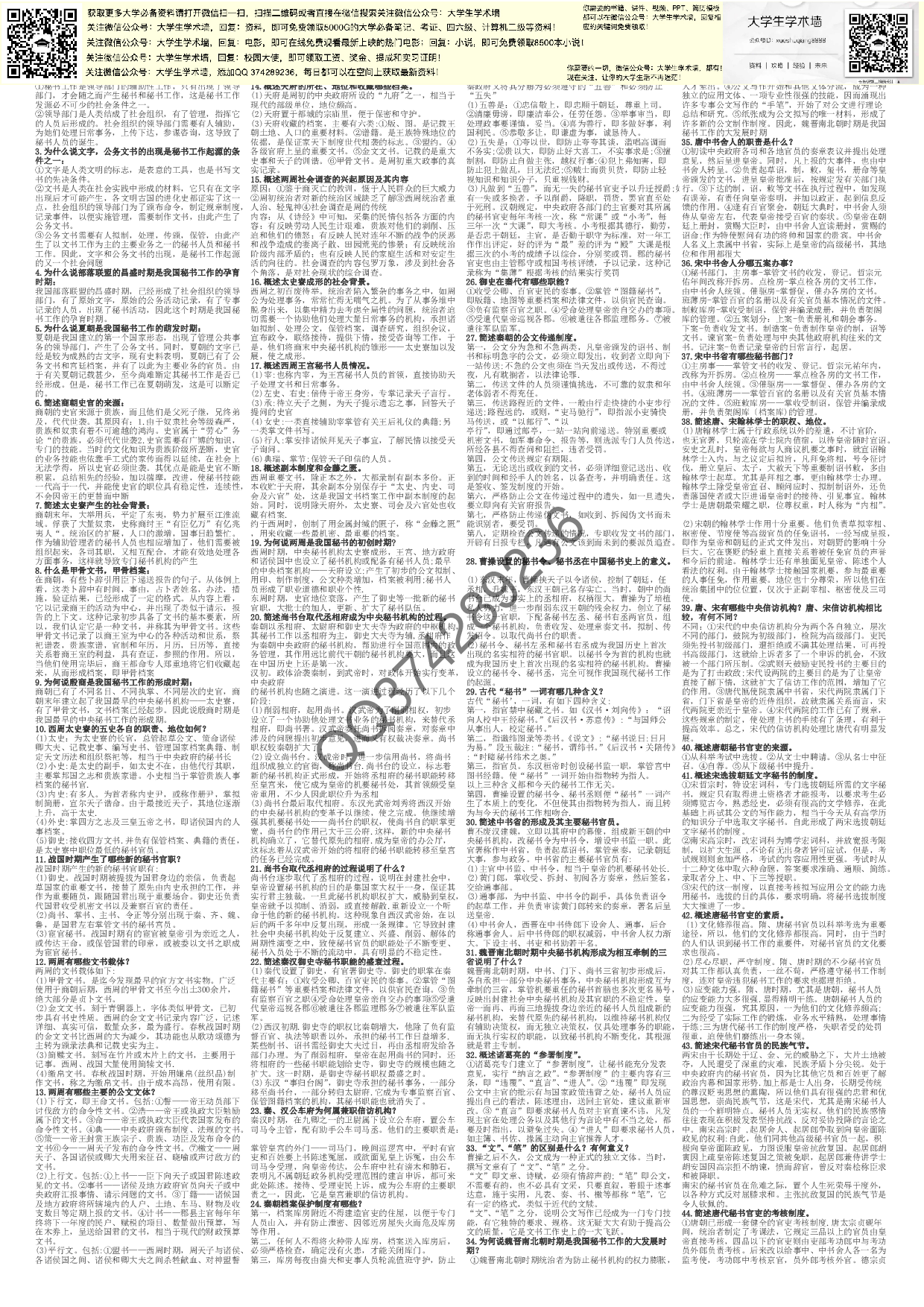 秘书史 简答.pdf 第1页