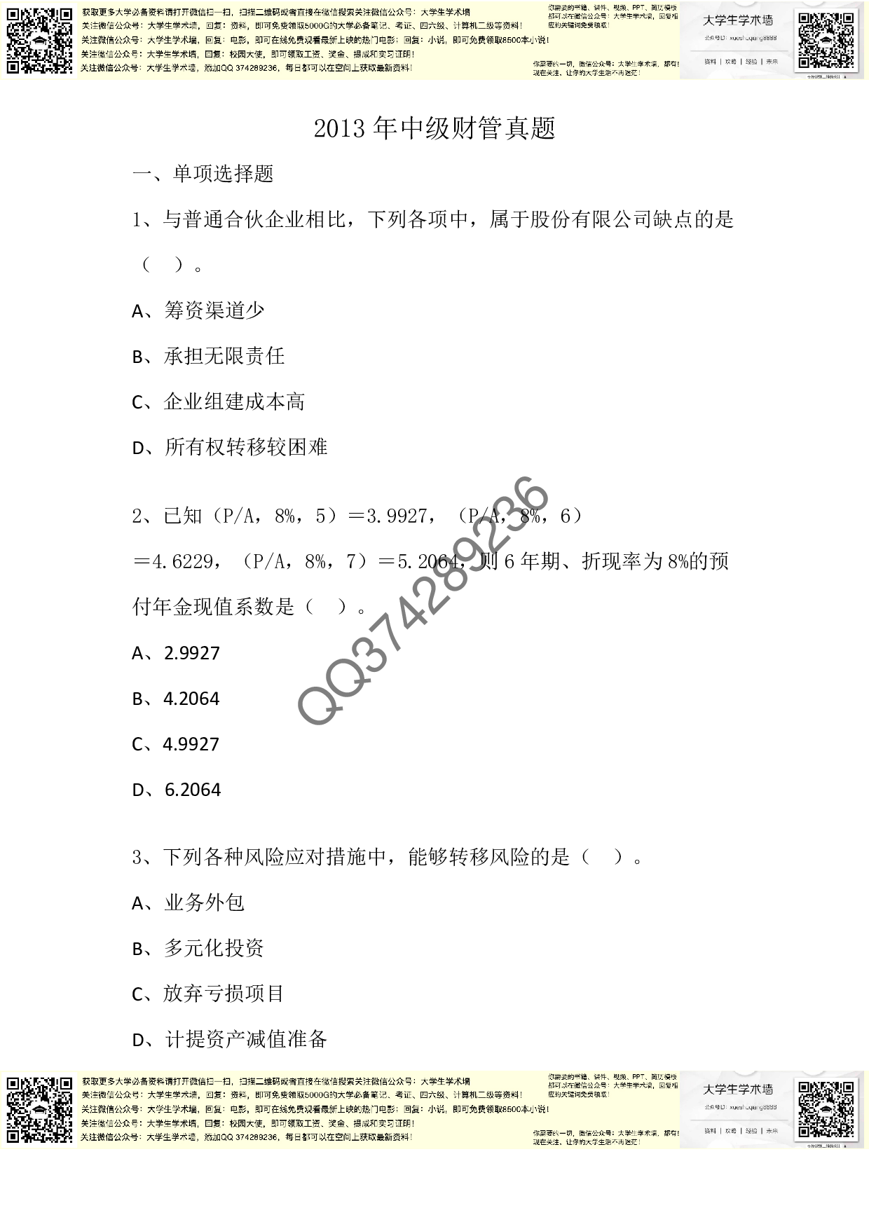中级财管2013年真题.pdf 第1页