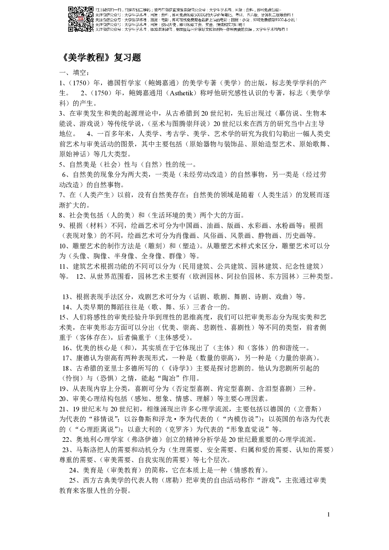 美学教程期末复习题.pdf 第1页
