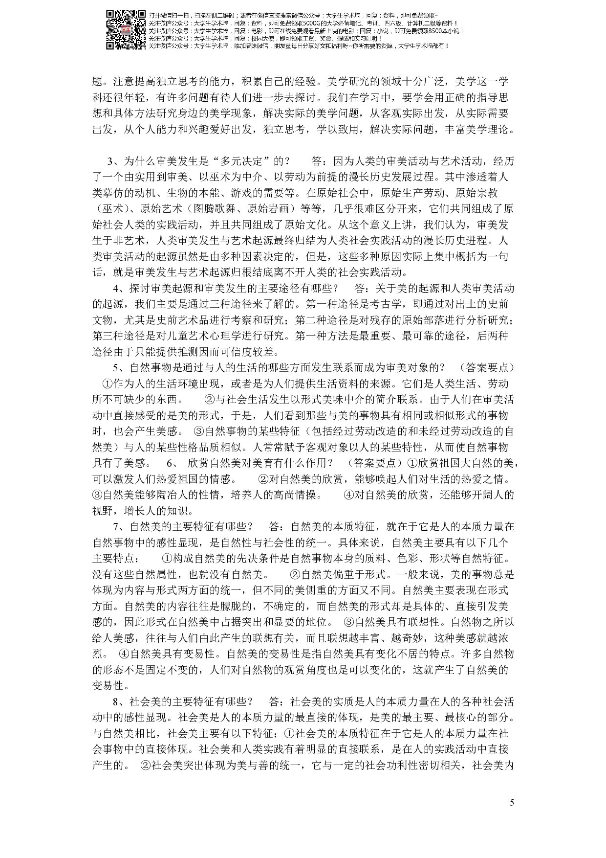 美学教程期末复习题.pdf 第5页
