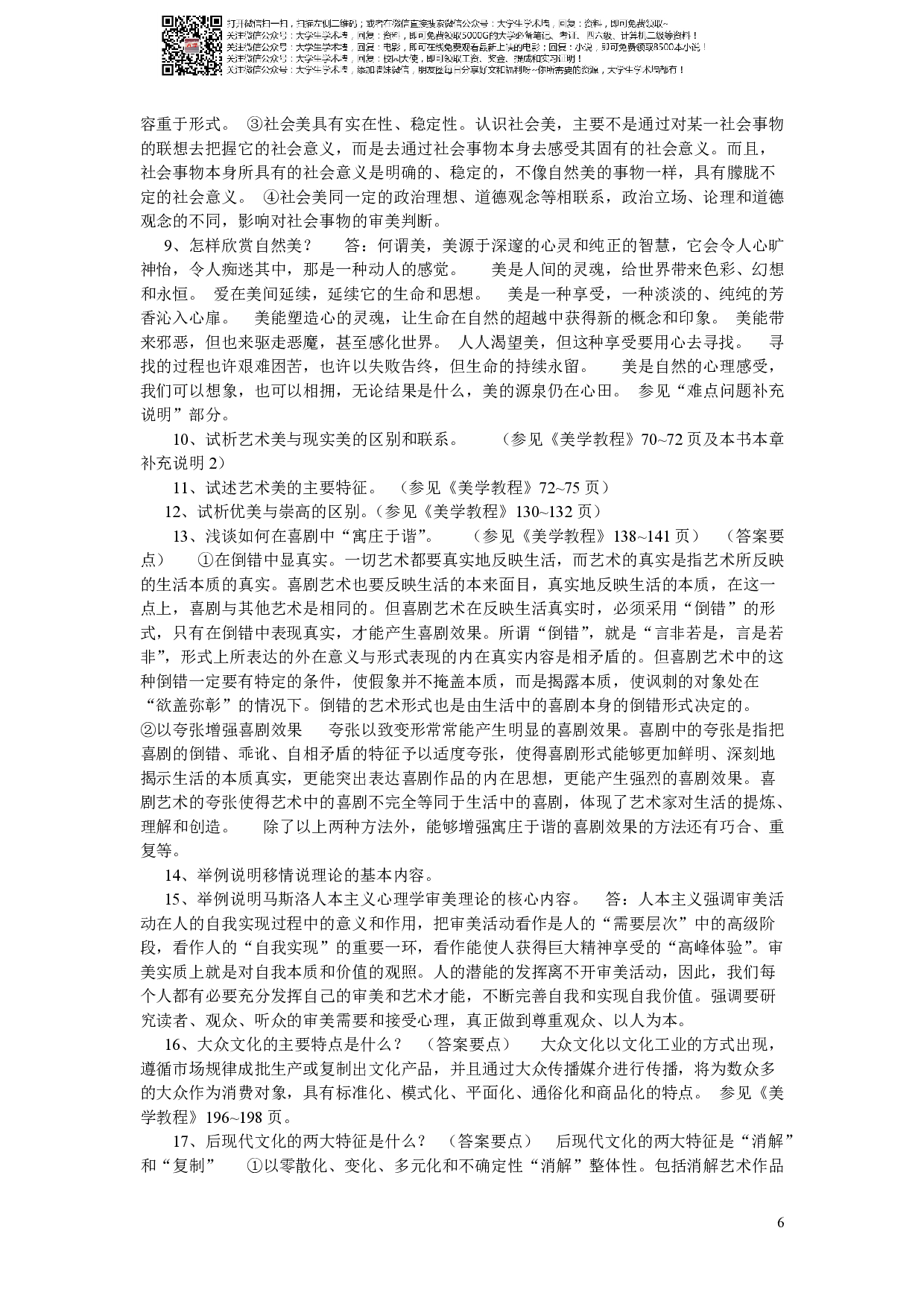 美学教程期末复习题.pdf 第6页